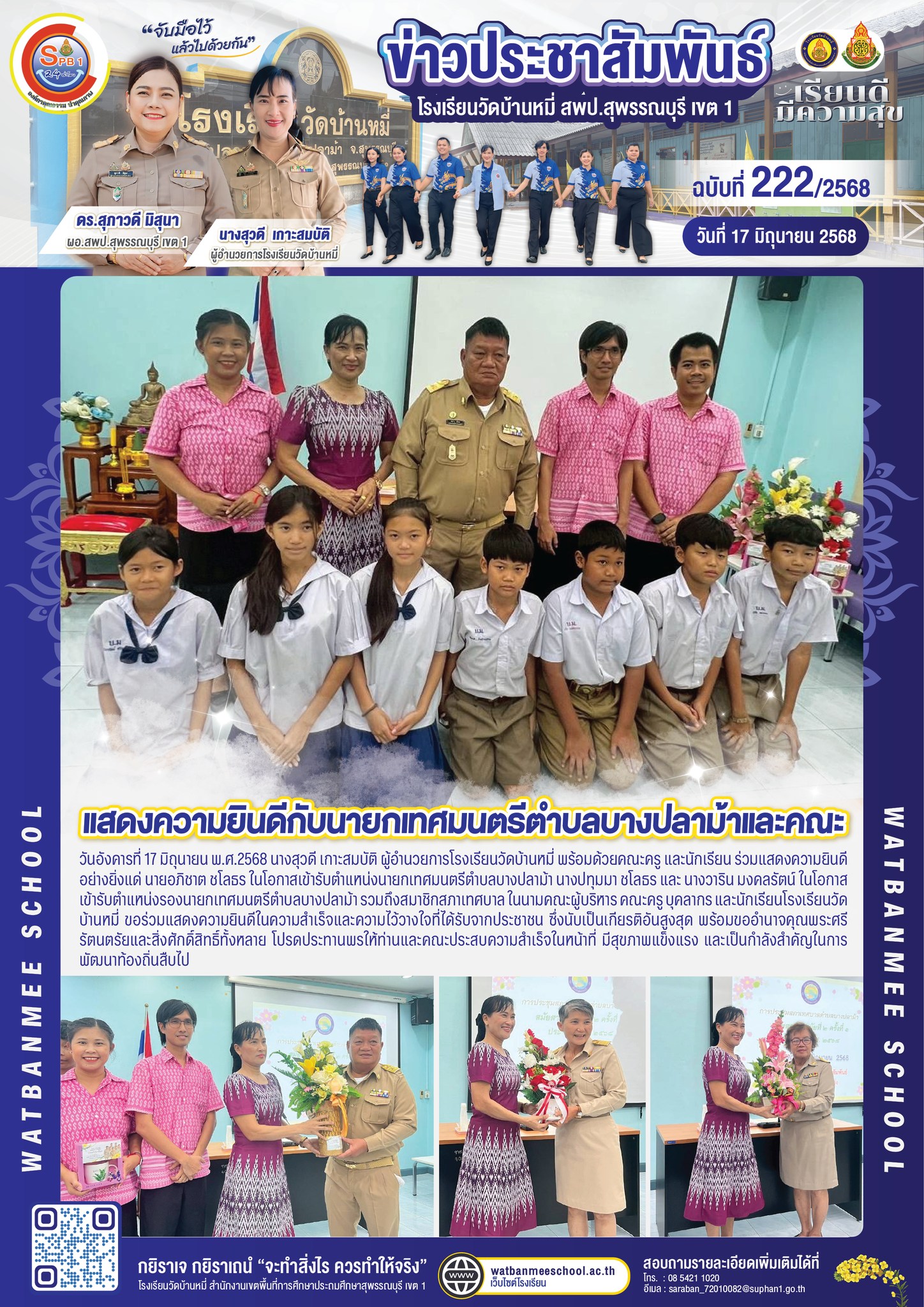 แสดงความยินดีกับนายกเทศมนตรีตำบลบางปลาม้าและคณะ