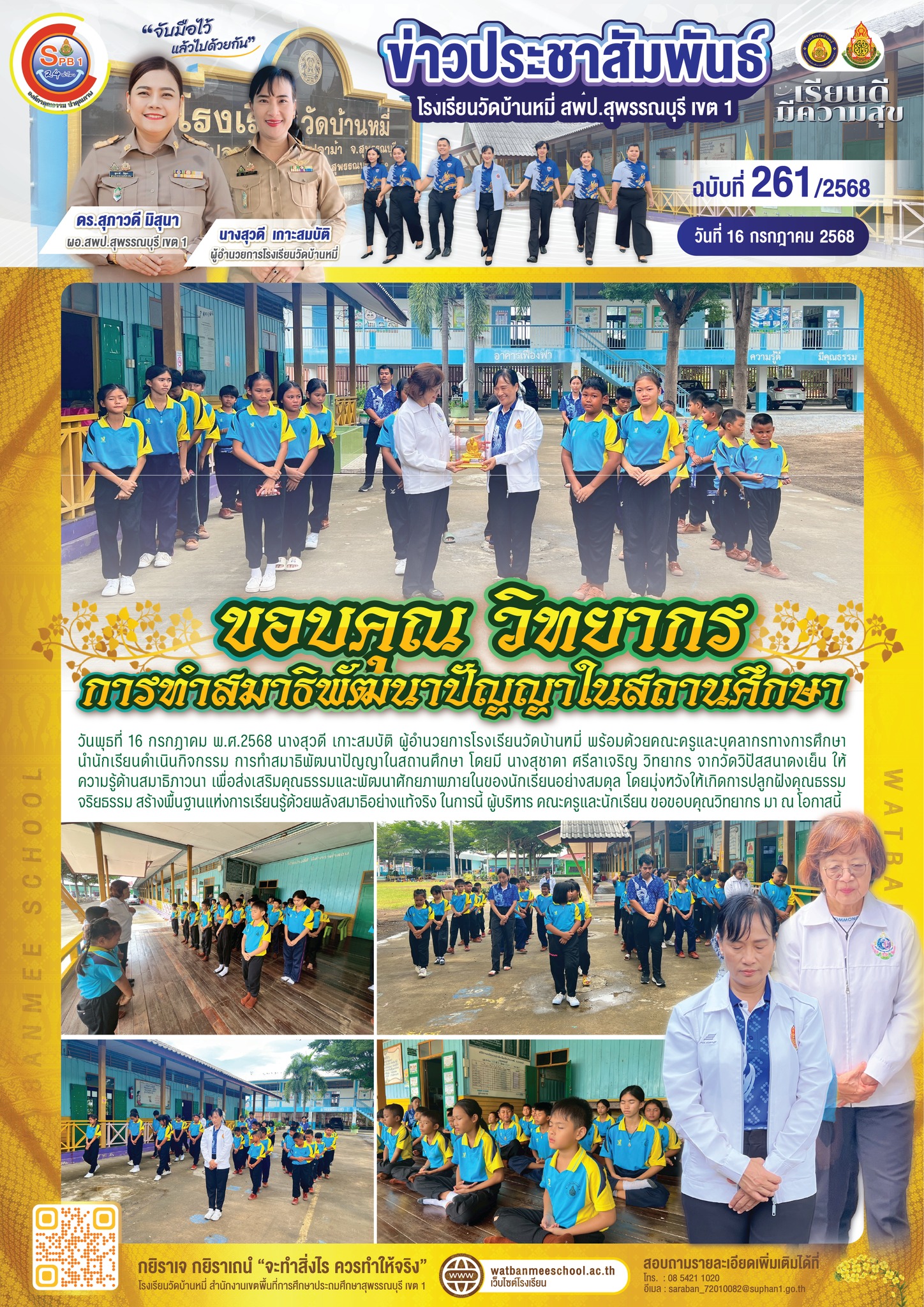 ขอบคุณวิทยากร จากวัดวิปัสสนาดงเย็น นางสุชาดา ศรีลาเจริญ