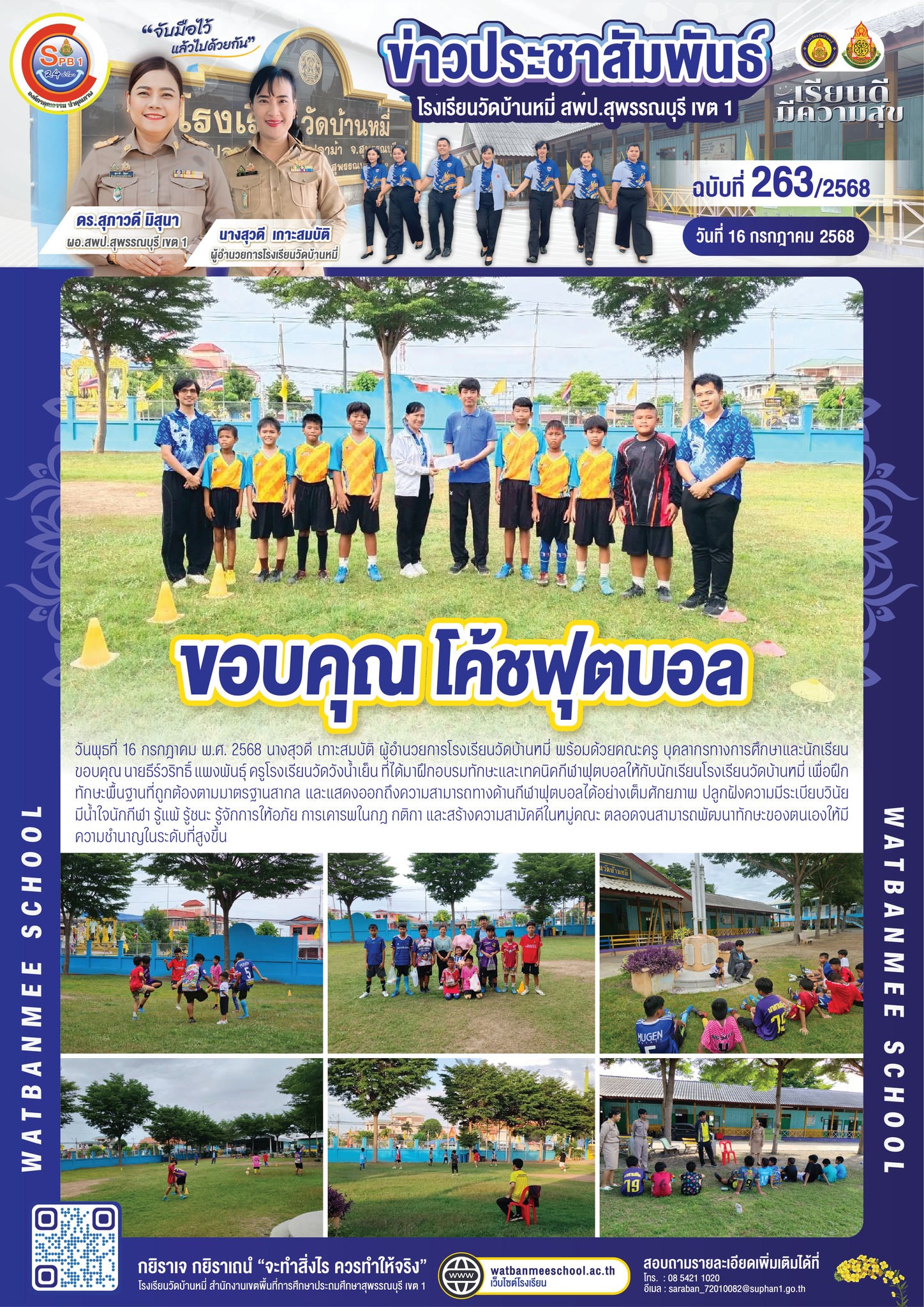 ขอบคุณ นายธีร์วริทธิ์ แพงพันธุ์ ครูโรงเรียนวัดวังน้ำเย็น ที่ได้มาฝึกอบรมทักษะและเทคนิคกีฬาฟุตบอลให้กับนักเรียน