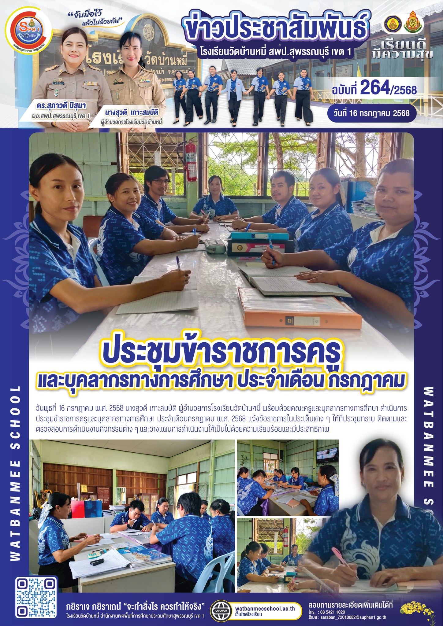 ประชุมข้าราชการครูและบุคลากรทางการศึกษา ประจำเดือนกรกฎาคม พ.ศ. 2568