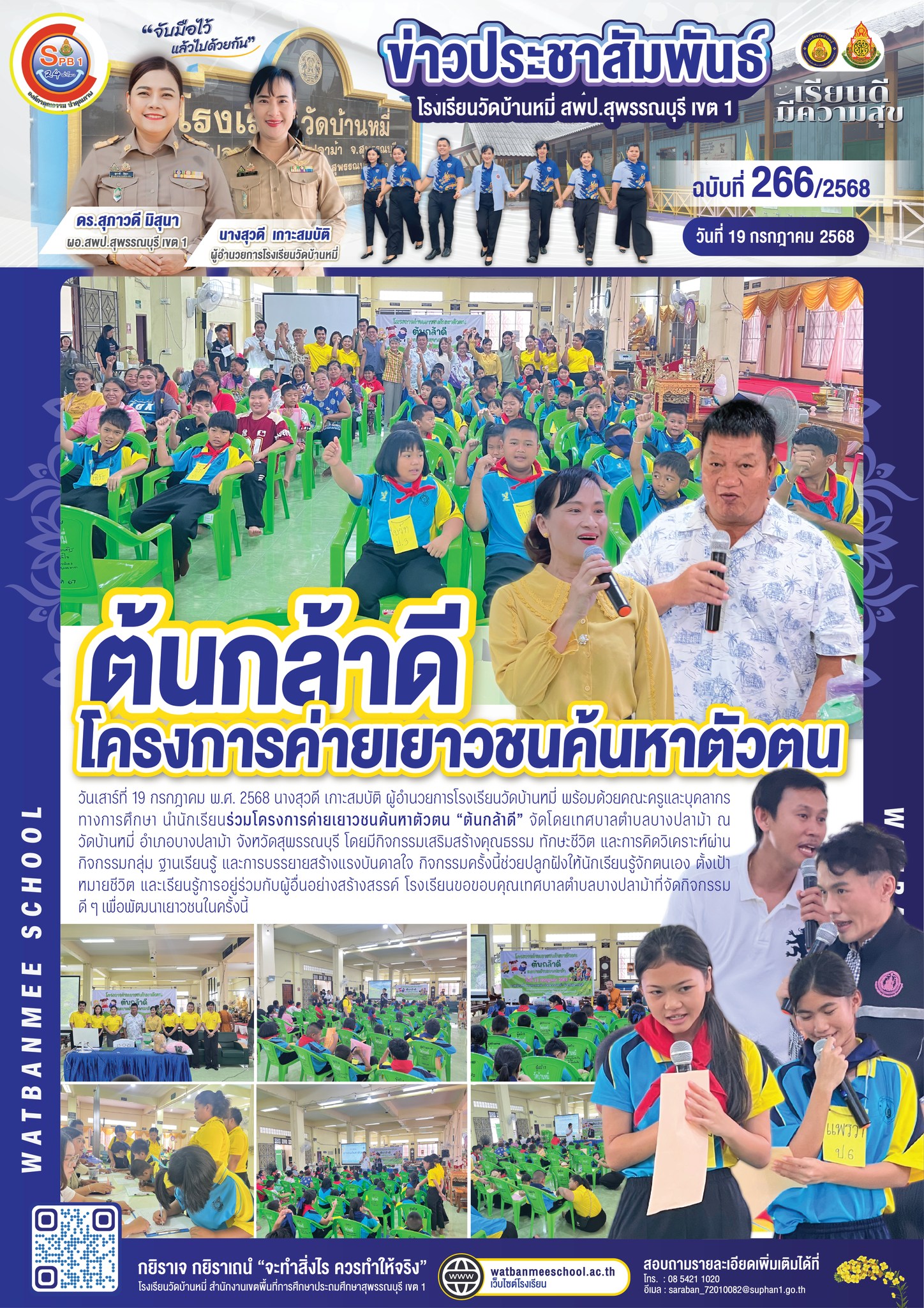 โครงการค่ายเยาวชนค้นหาตัวตน ต้นกล้าดี