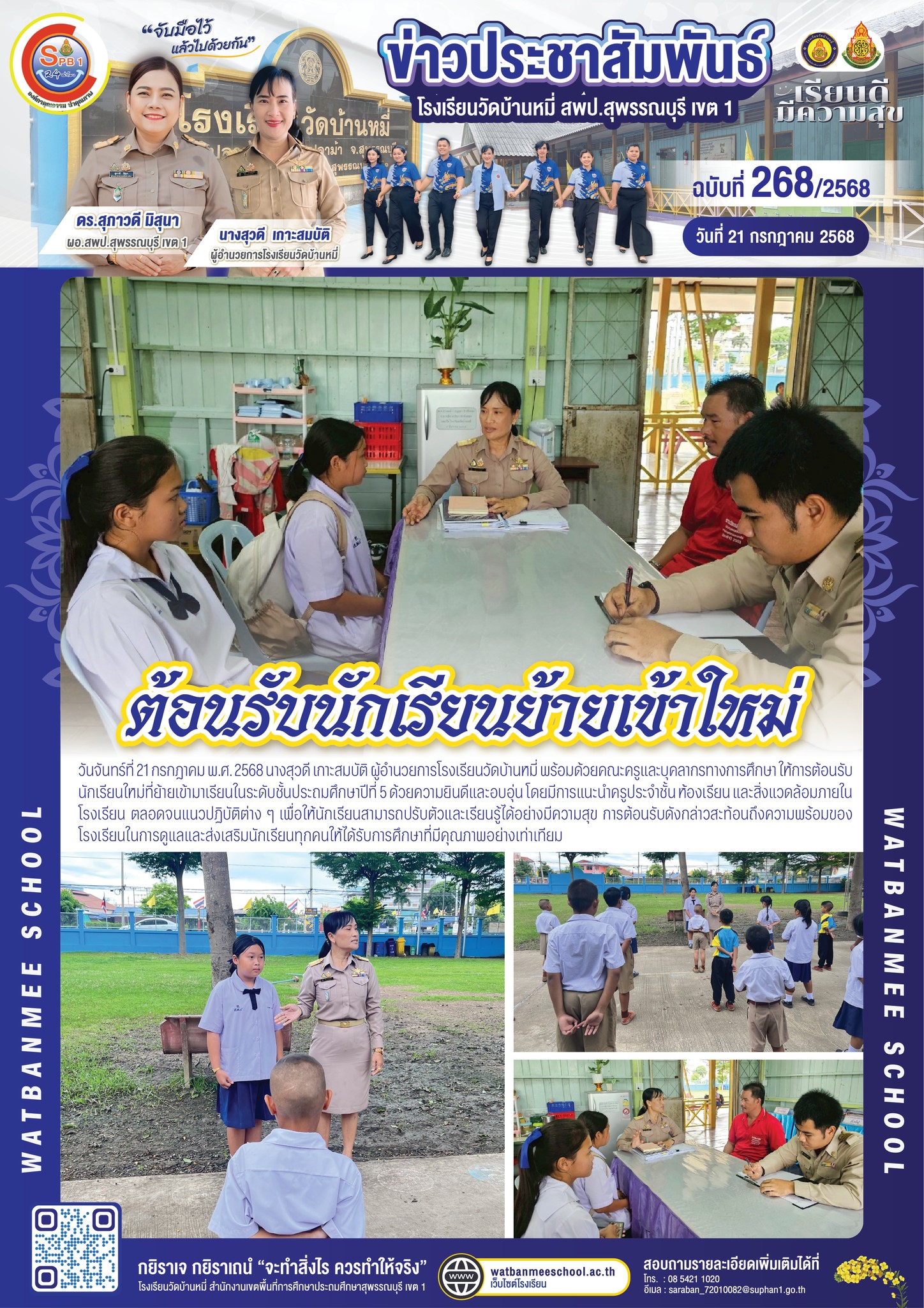 ต้อนรับนักเรียนใหม่ที่ย้ายเข้ามาเรียนในระดับชั้นประถมศึกษาปีที่ 5