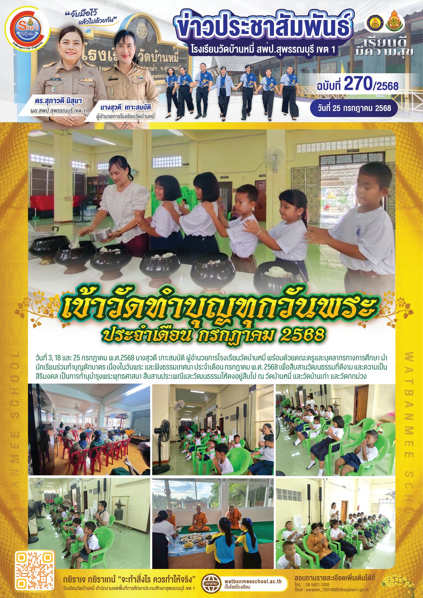 เข้าวัดทำบุญทุกวันพระ ประจำเดือน กรกฎาคม 2568