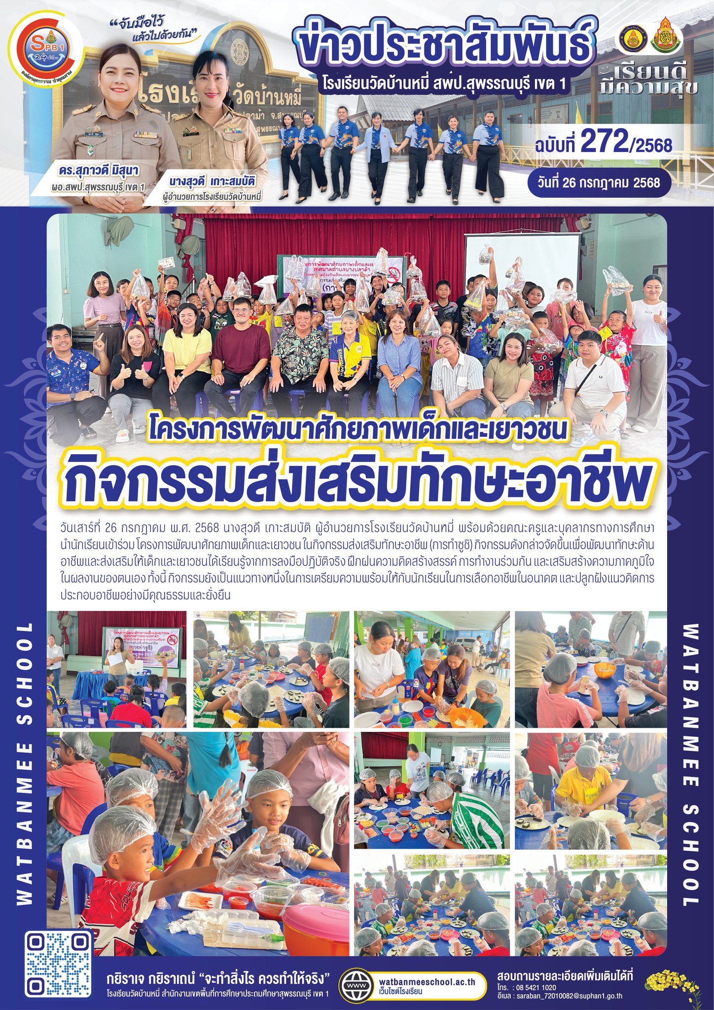 โครงการพัฒนาศักยภาพเด็กและเยาวชน ในกิจกรรมส่งเสริมทักษะอาชีพ (การทำซูชิ) 
