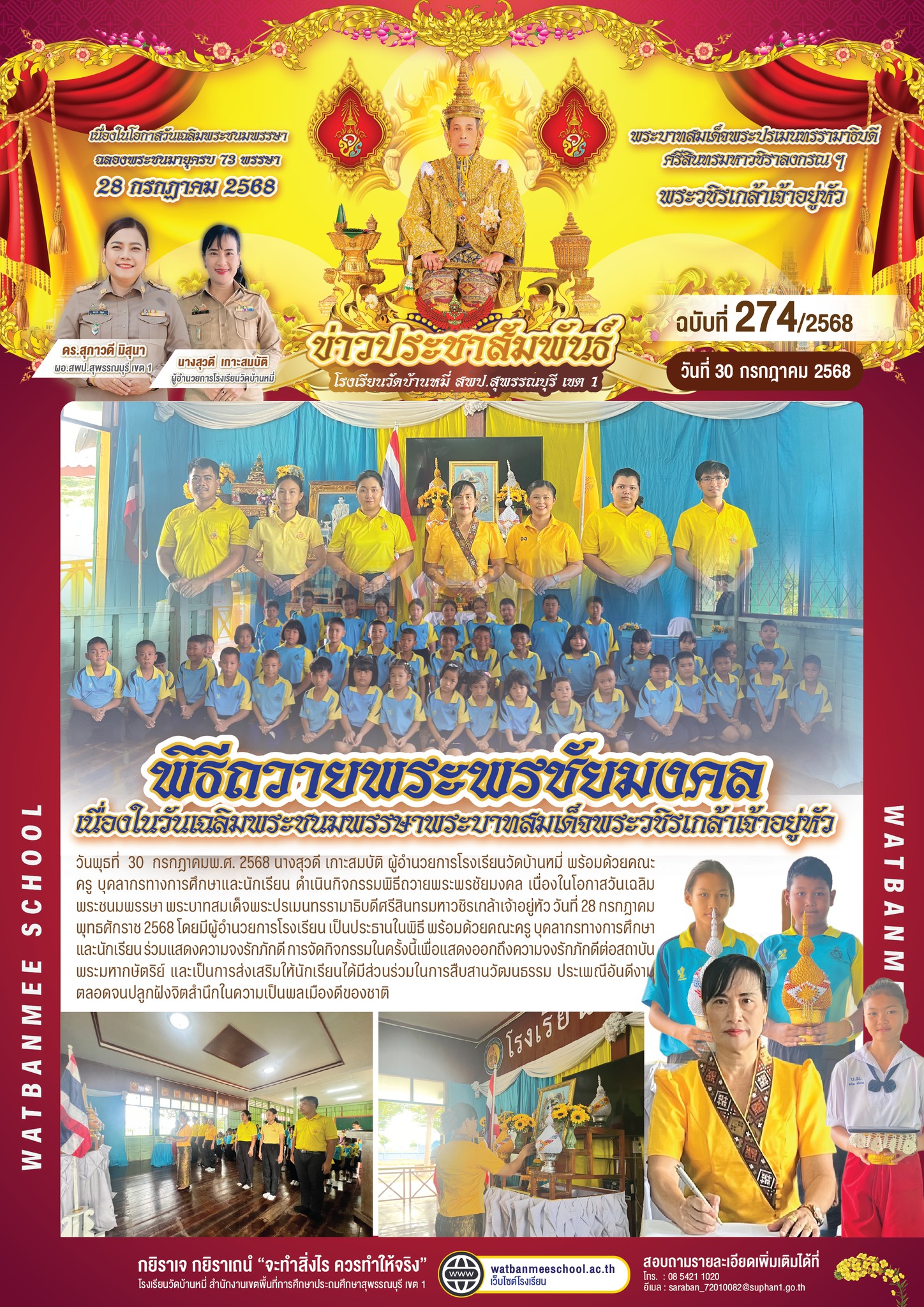 พิธีถวายพระพรชัยมงคล เนื่องในโอกาสวันเฉลิมพระชนมพรรษา พระบาทสมเด็จพระปรเมนทรรามาธิบดีศรีสินทรมหาวชิรเกล้าเจ้าอยู่หัว วันที่ 28 กรกฎาคม พุทธศักราช 2568