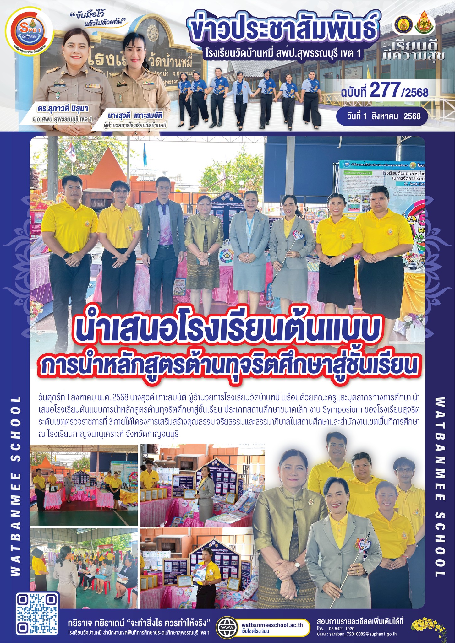 นำเสนอโรงเรียนต้นแบบการนำหลักสูตรต้านทุจริตศึกษาสู่ชั้นเรียน ประเภทสถานศึกษาขนาดเล็ก งาน Symposium ของโรงเรียนสุจริต