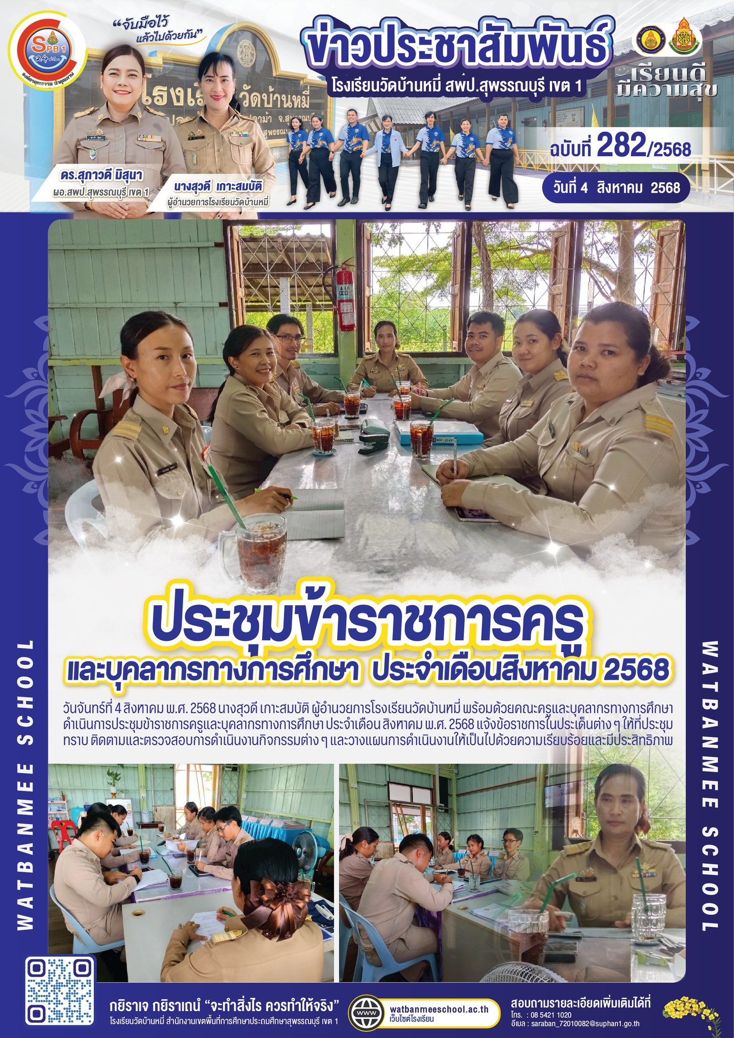 ประชุมข้าราชการครูและบุคลากรทางการศึกษา ประจำเดือน สิงหาคม พ.ศ. 2568