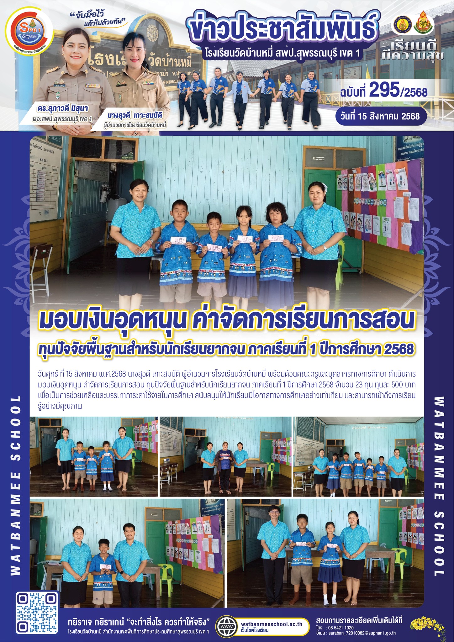มอบเงินอุดหนุน ค่าจัดการเรียนการสอน ทุนปัจจัยพื้นฐานสำหรับนักเรียนยากจน ภาคเรียนที่ 1 ปีการศึกษา 2568