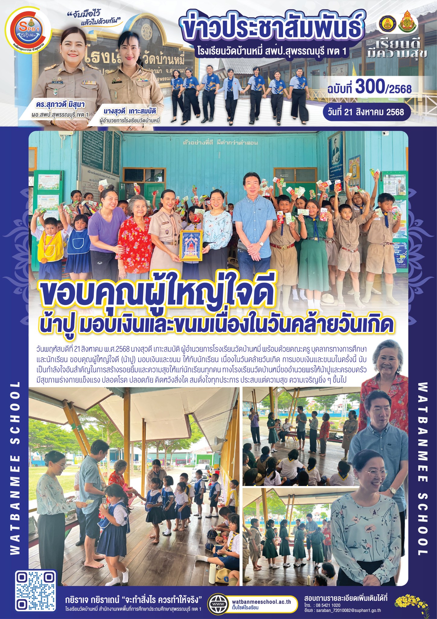 ขอบคุณผู้ใหญ่ใจดี (น้าปู) มอบเงินและขนม ให้กับนักเรียน เนื่องในวันคล้ายวันเกิด