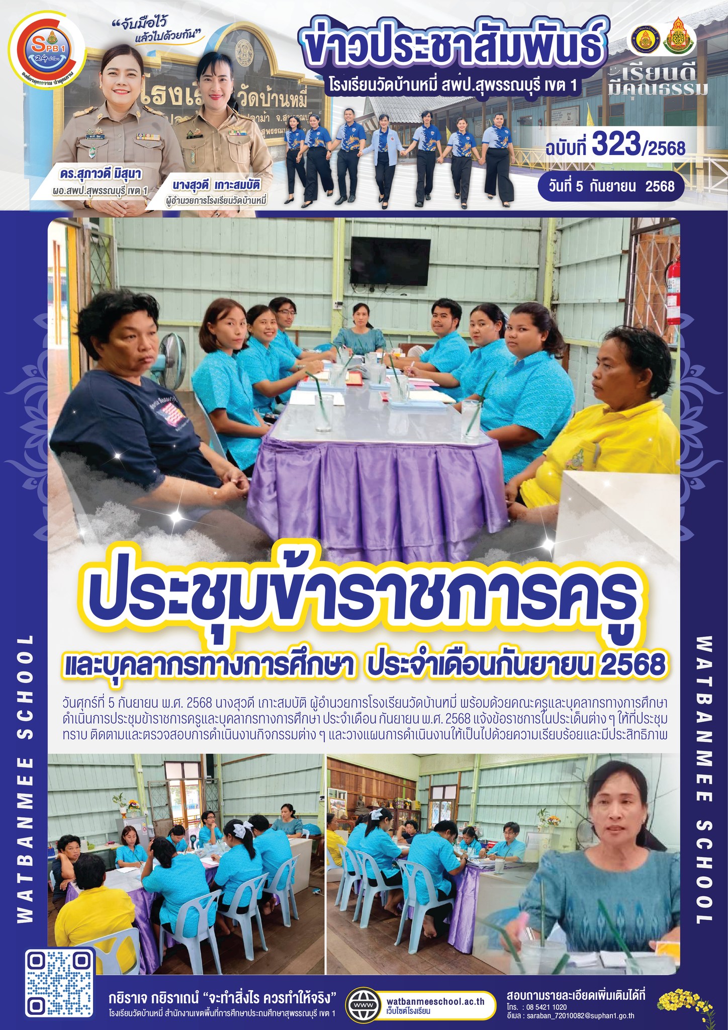 ประชุมข้าราชการครูและบุคลากรทางการศึกษาประจำเดือนกันยายน พ.ศ. 2568
