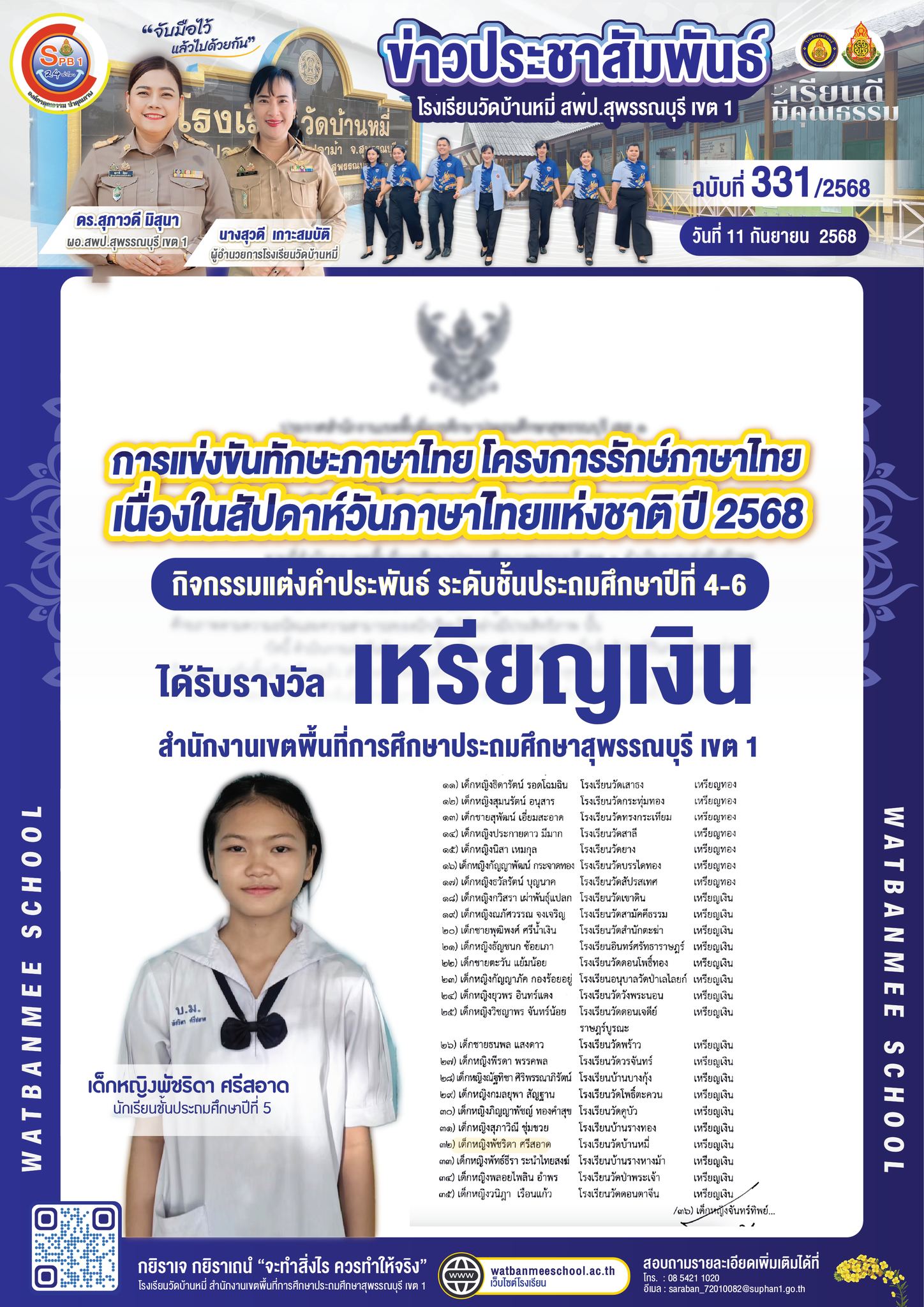 กิจกรรมแต่งคำประพันธ์ ระดับชั้นประถมศึกษาปีที่ 4-6 ได้รับรางวัล เหรียญเงิน สำนักงานเขตพื้นที่การศึกษาประถมศึกษาสุพรรณบุรี เขต 1