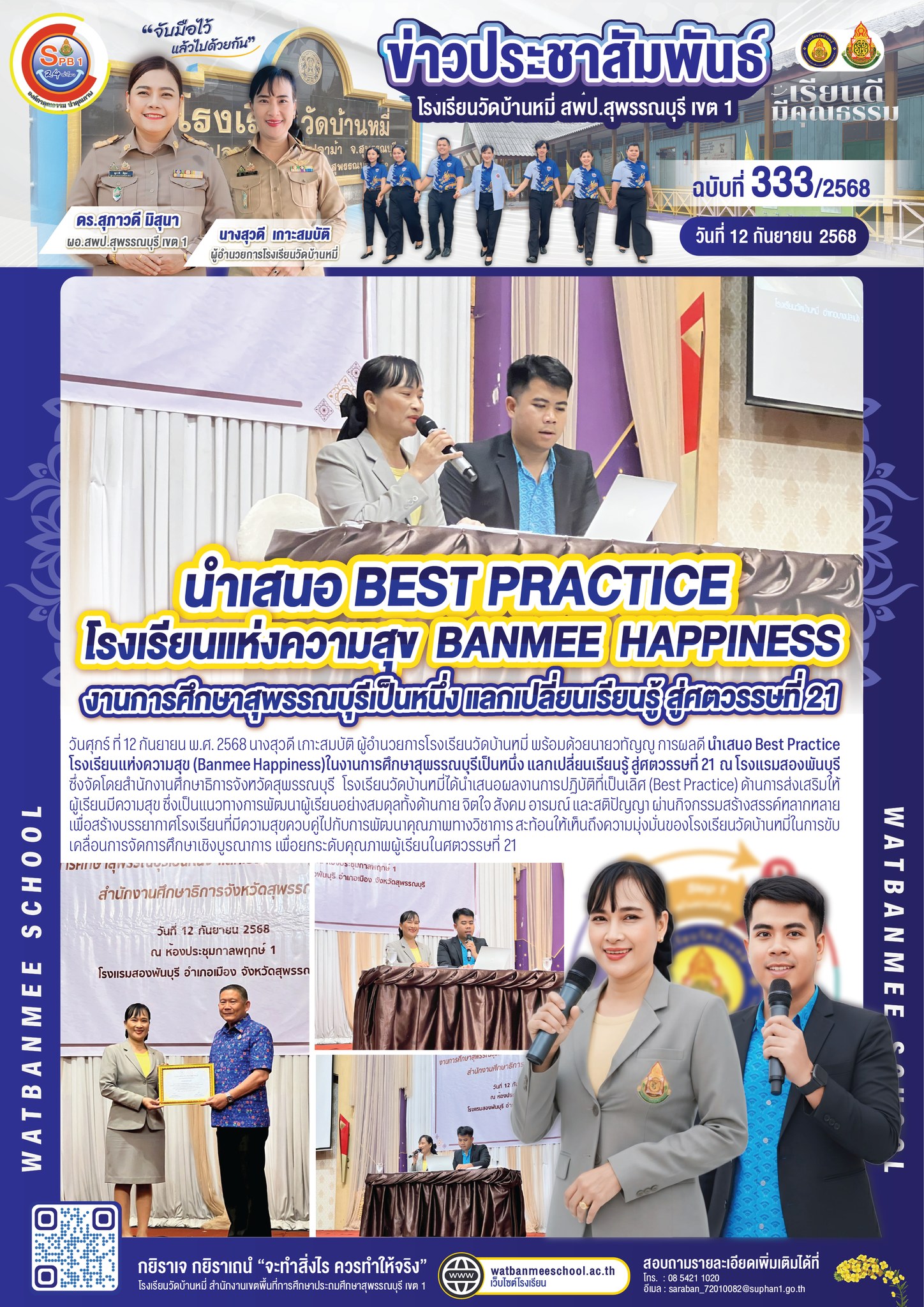 นำเสนอ Best Practice โรงเรียนแห่งความสุข (Banmee Happiness)ในงานการศึกษาสุพรรณบุรีเป็นหนึ่ง แลกเปลี่ยนเรียนรู้ สู่ศตวรรษที่ 21 ณ โรงแรมสองพันบุรี