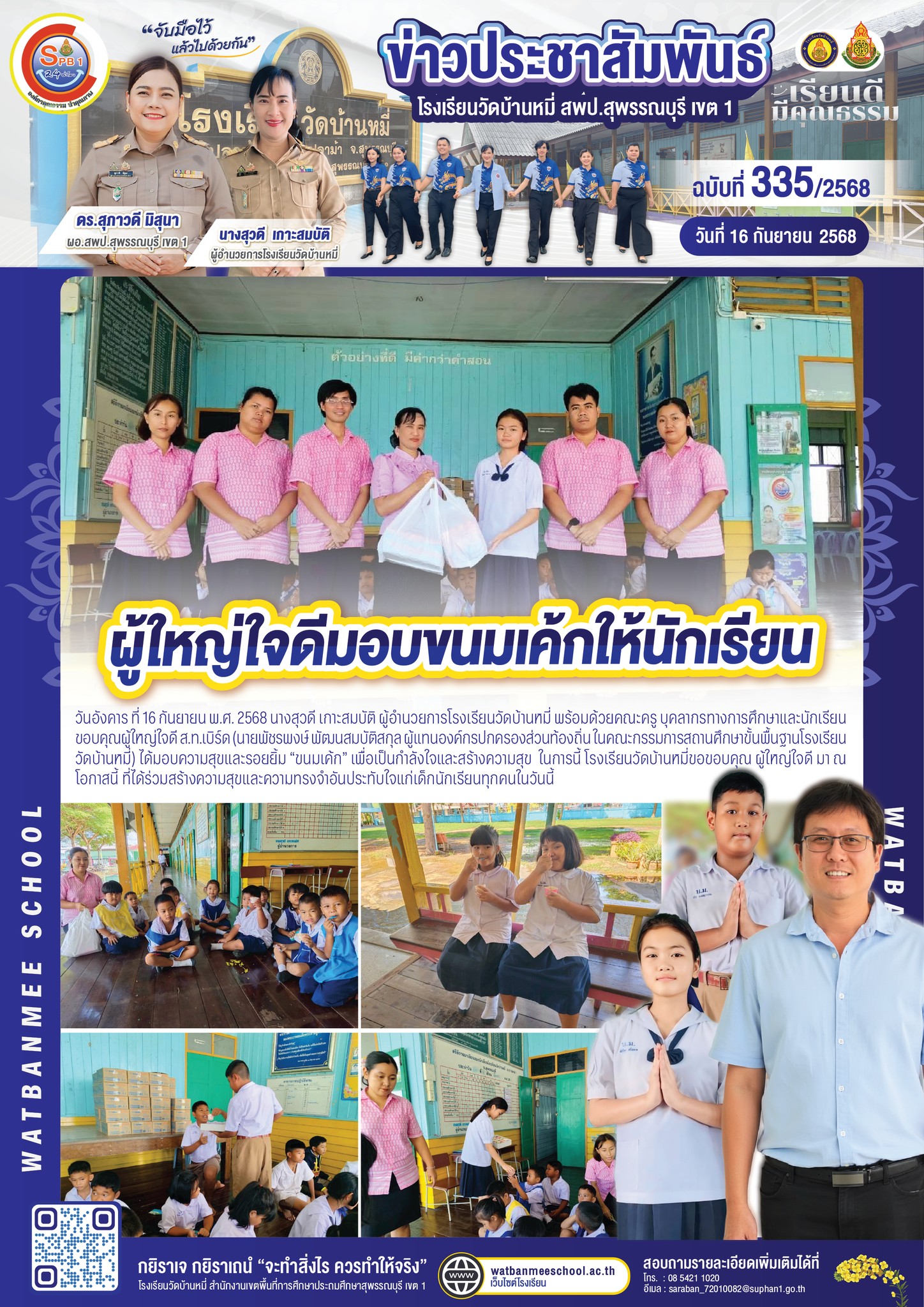 ขอบคุณผู้ใหญ่ใจดี ส.ท.เบิร์ด มอบความสุขและรอยยิ้ม “ขนมเค้ก” เพื่อเป็นกำลังใจและสร้างความสุข