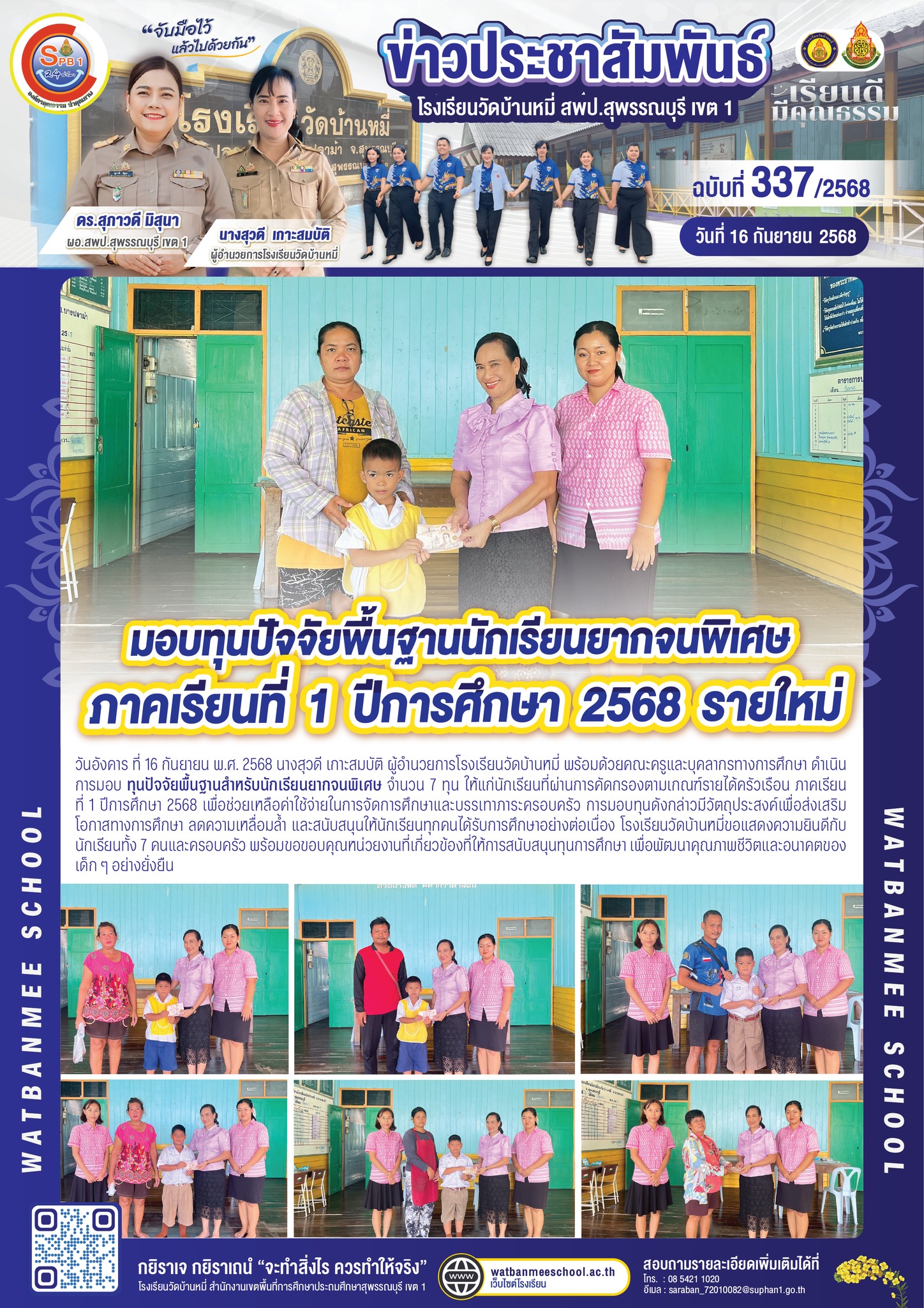 มอบทุนปัจจัยพื้นฐานสำหรับนักเรียนยากจนพิเศษ จำนวน 7 ทุน 