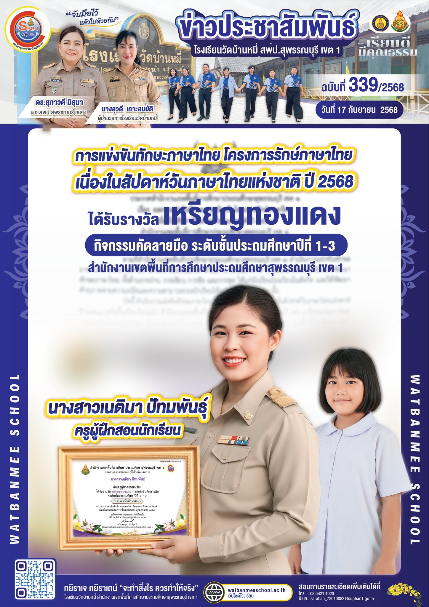 นางสาวเนติมา ปัทมพันธุ์ เป็นครูผู้ฝึกสอนนักเรียน ได้รับรางวัลเหรียญทองแดง กิจกรรมคัดลายมือ ระดับชั้นประถมศึกษาปีที่ 1-3 