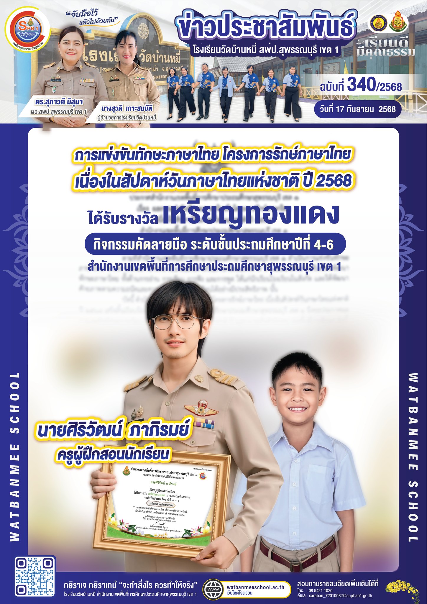 นายศิริวัฒน์ ภาภิรมย์ เป็นครูผู้ฝึกสอนนักเรียน ได้รับรางวัลเหรียญทองแดง กิจกรรมคัดลายมือ ระดับชั้นประถมศึกษาปีที่ 4-6