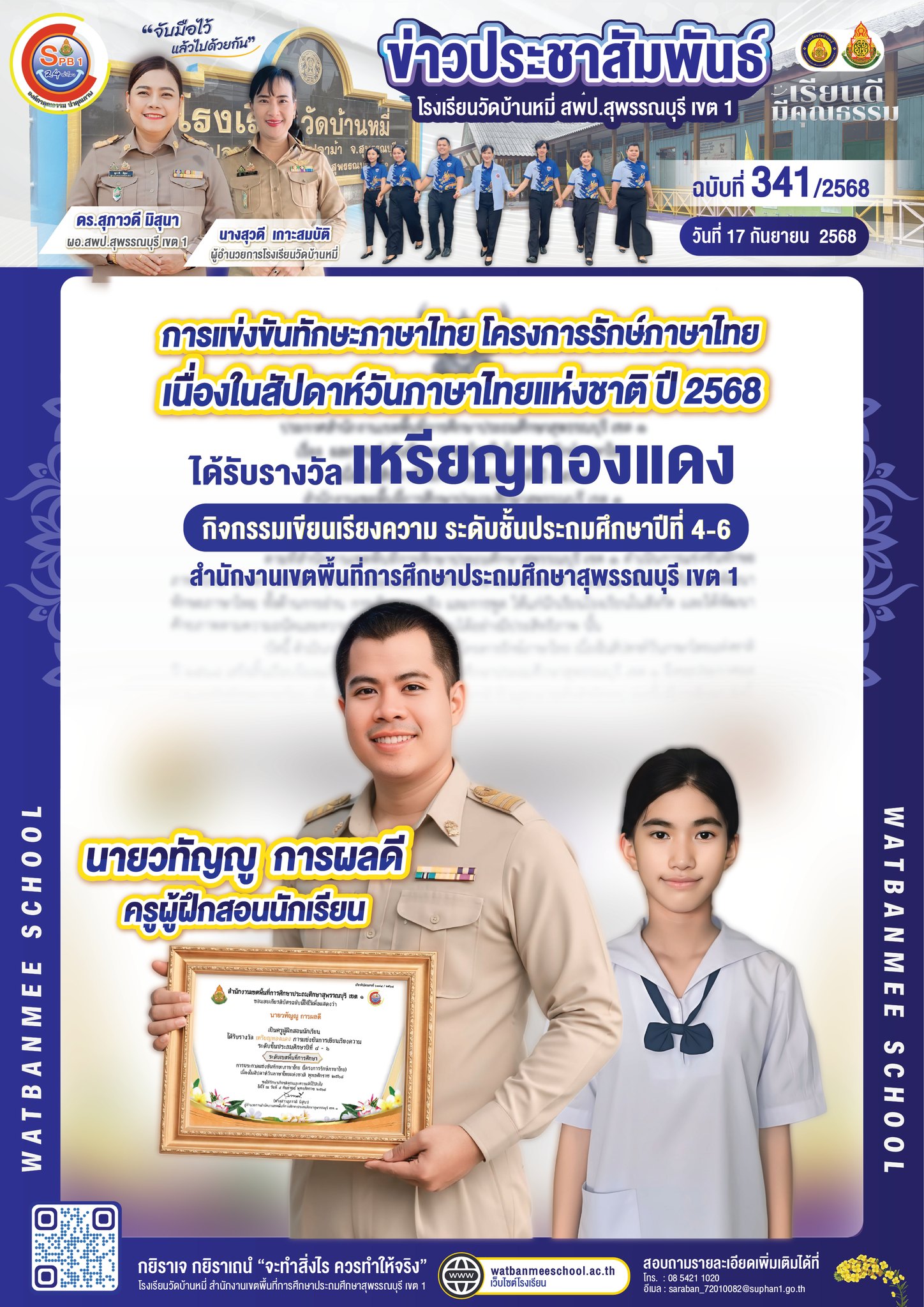 นายวทัญญู การผลดี เป็นครูผู้ฝึกสอนนักเรียน ได้รับรางวัลเหรียญทองแดง กิจกรรมเขียนเรียงความ ระดับชั้นประถมศึกษาปีที่ 4-6 