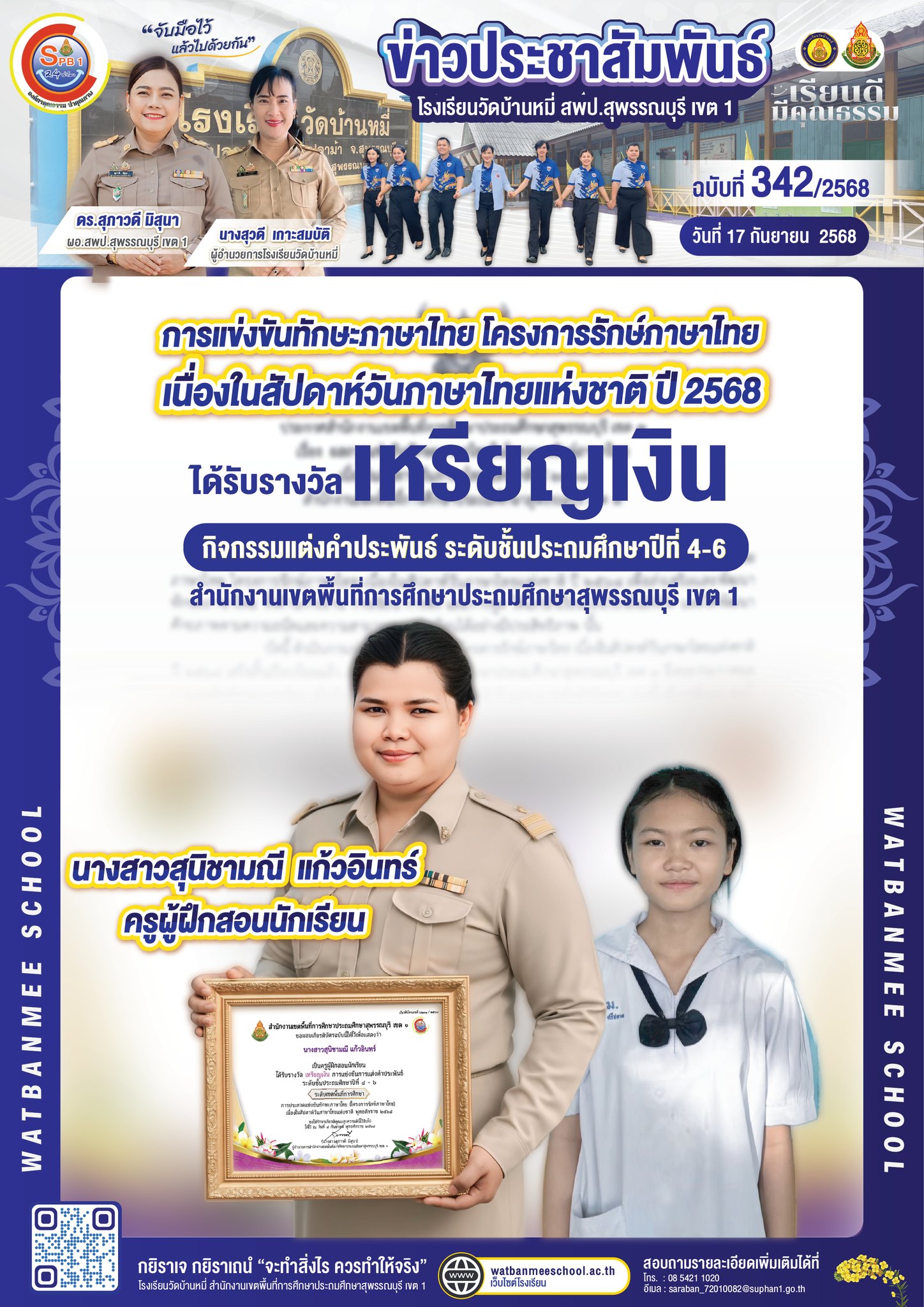 นางสาวสุนิชามณี แก้วอินทร์ เป็นครูผู้ฝึกสอนนักเรียน ได้รับรางวัลเหรียญเงิน กิจกรรมแต่งคำประพันธ์ ระดับชั้นประถมศึกษาปีที่ 4-6