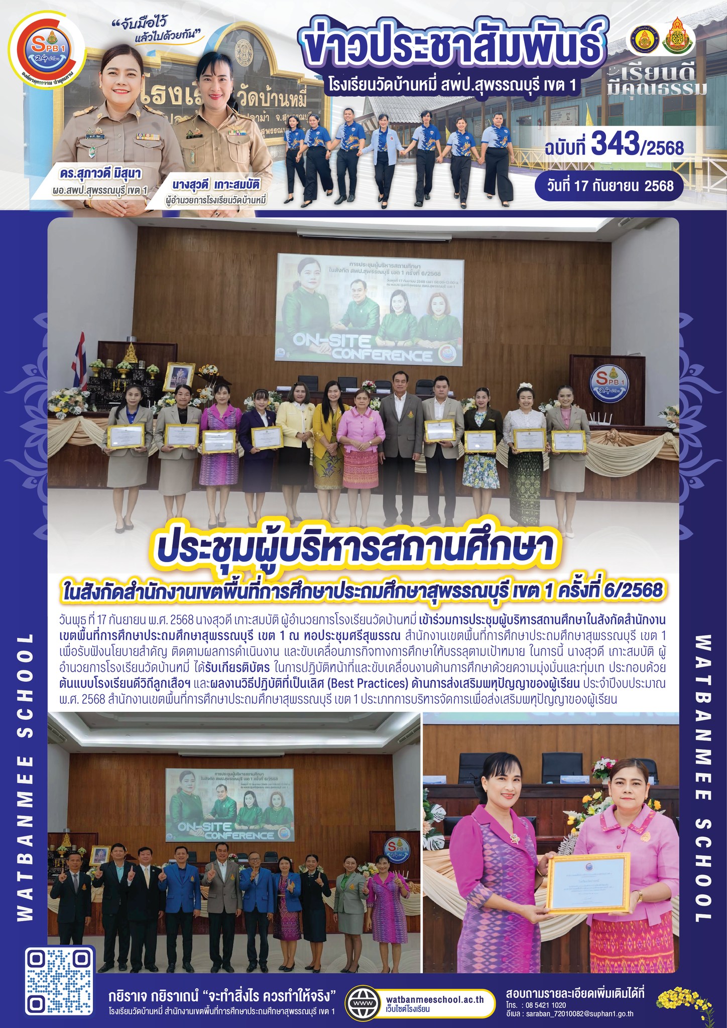การประชุมผู้บริหารสถานศึกษาในสังกัดสำนักงานเขตพื้นที่การศึกษาประถมศึกษาสุพรรณบุรี เขต 1 ครั้งที่ 6/2568