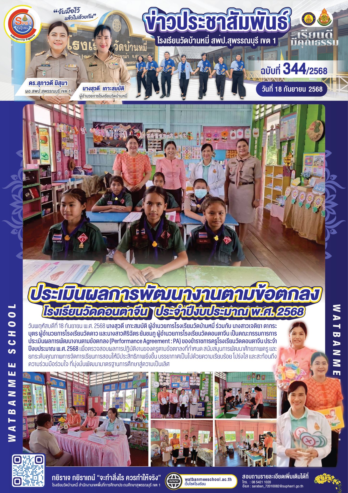 การประเมินผลการพัฒนางานตามข้อตกลง (Performance Agreement : PA) ของข้าราชการครูโรงเรียนวัดดอนตาจีน ประจำปีงบประมาณ พ.ศ. 2568