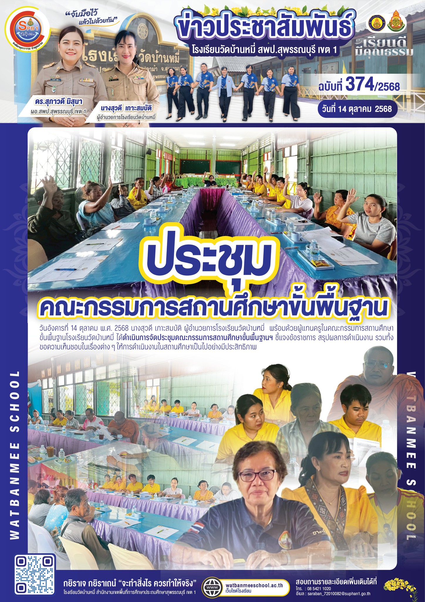 ประชุมคณะกรรมการสถานศึกษาขั้นพื้นฐานฯ