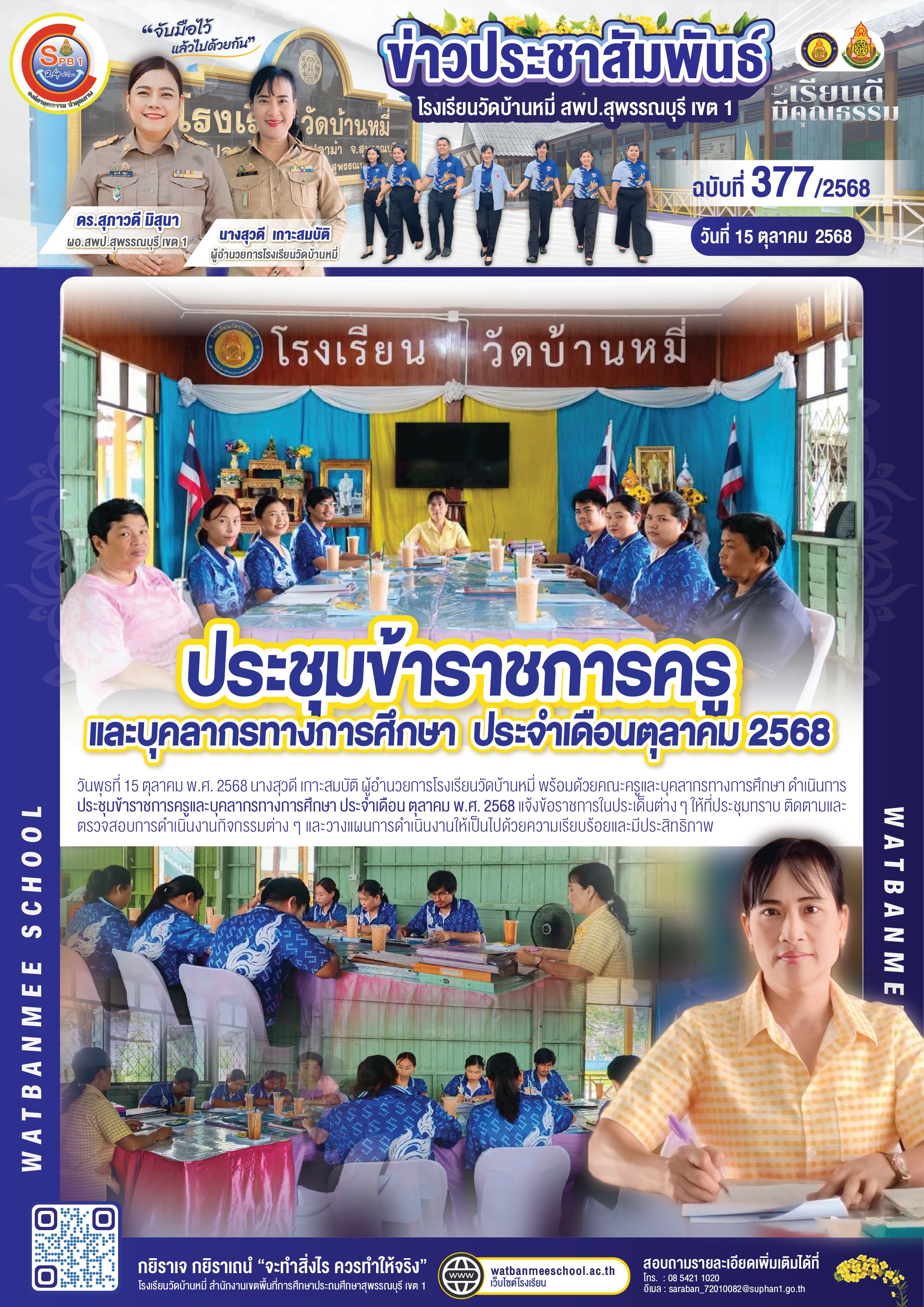 ประชุมข้าราชการครู และบุคลากรทางการศึกษา  ประจำเดือนตุลาคม 2568