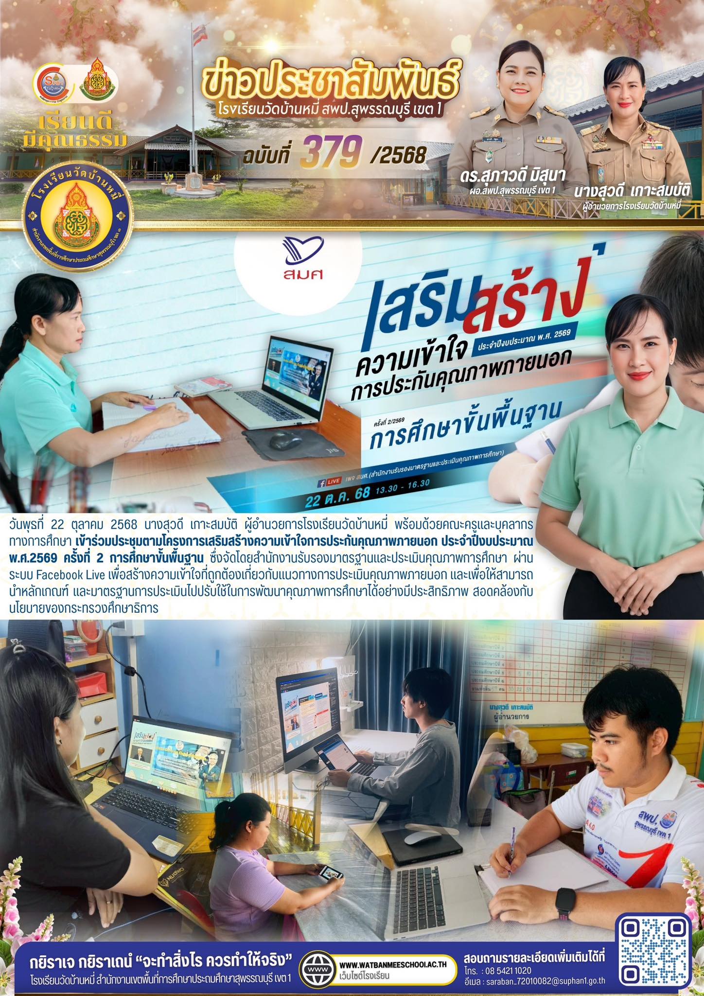 ประชุมตามโครงการเสริมสร้างความเข้าใจการประกันคุณภาพภายนอก ประจำปีงบประมาณ พ.ศ.2569 ครั้งที่ 2 การศึกษาขั้นพื้นฐาน