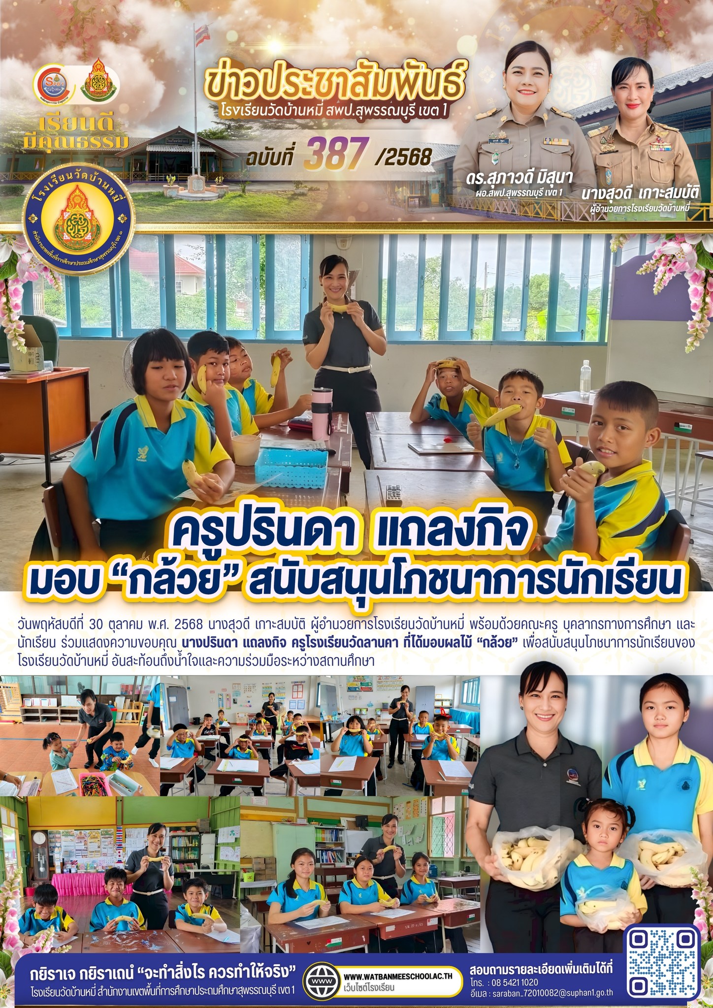 ร่วมแสดงความขอบคุณ นางปรินดา แถลงกิจ ครูโรงเรียนวัดลานคา ที่ได้มอบผลไม้