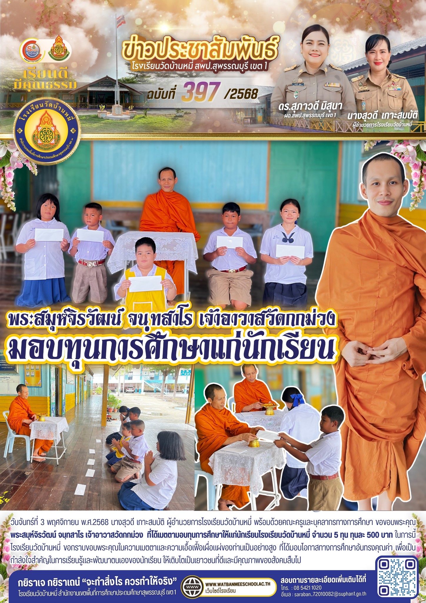 พระสมุห์จิรวัฒน์ จนฺทสาโร เจ้าอาวาสวัดกกม่วง มอบทุนการศึกษา