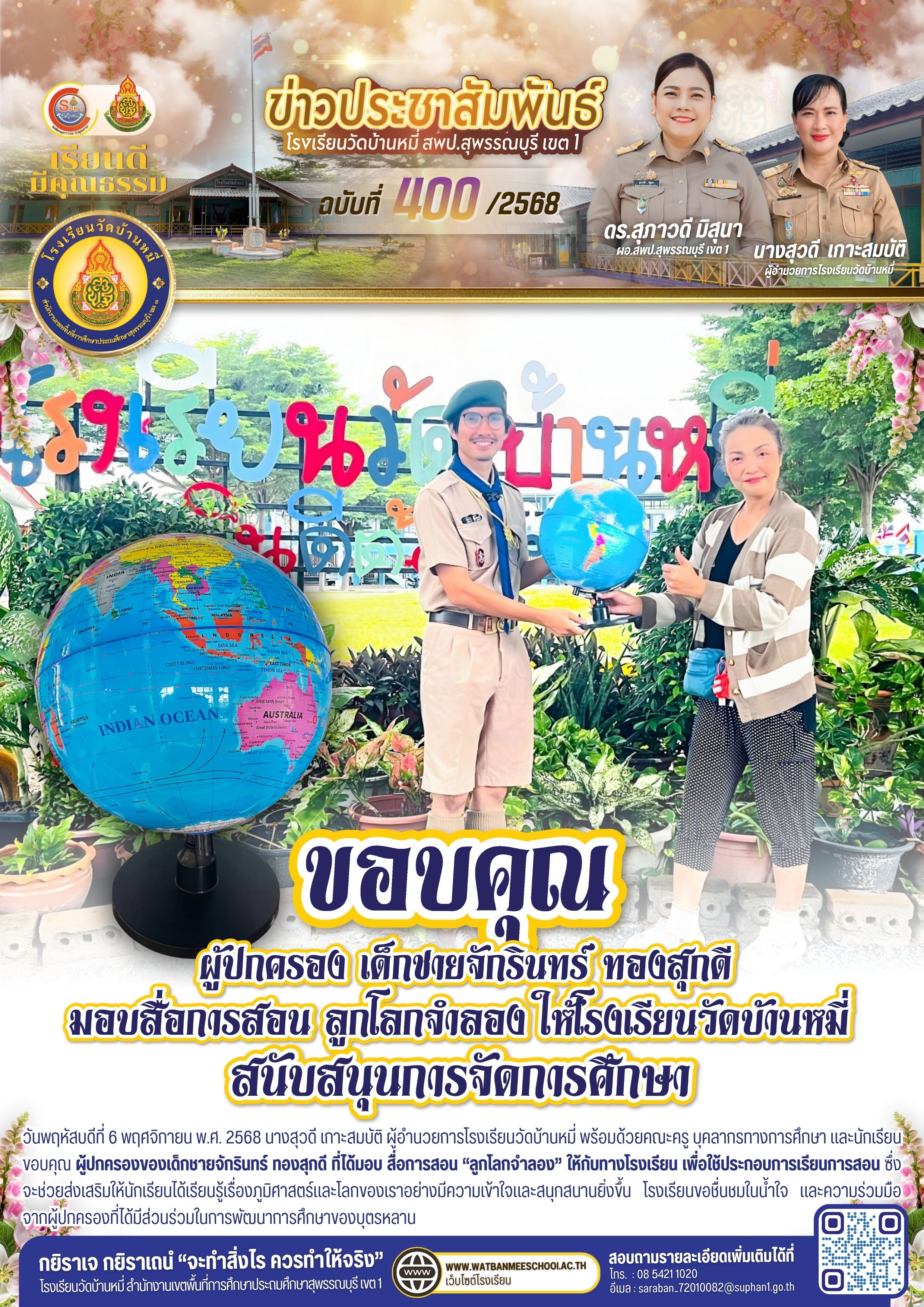 ผู้ปกครองของเด็กชายจักรินทร์ ทองสุกดี ที่ได้มอบ สื่อการสอน ลูกโลกจำลอง