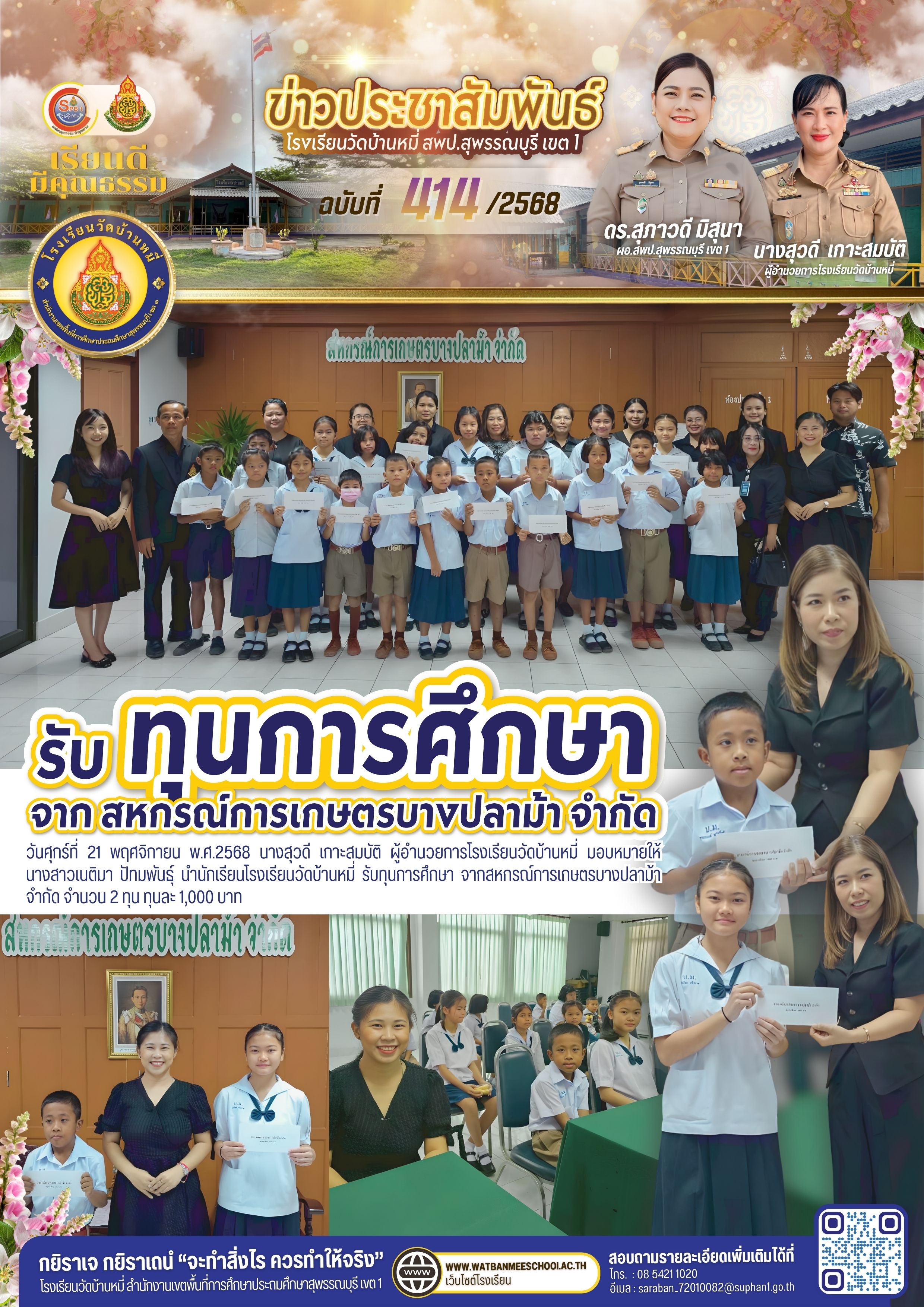 รับทุนการศึกษา จากสหกรณ์การเกษตรบางปลาม้า จำกัด จำนวน 2 ทุน