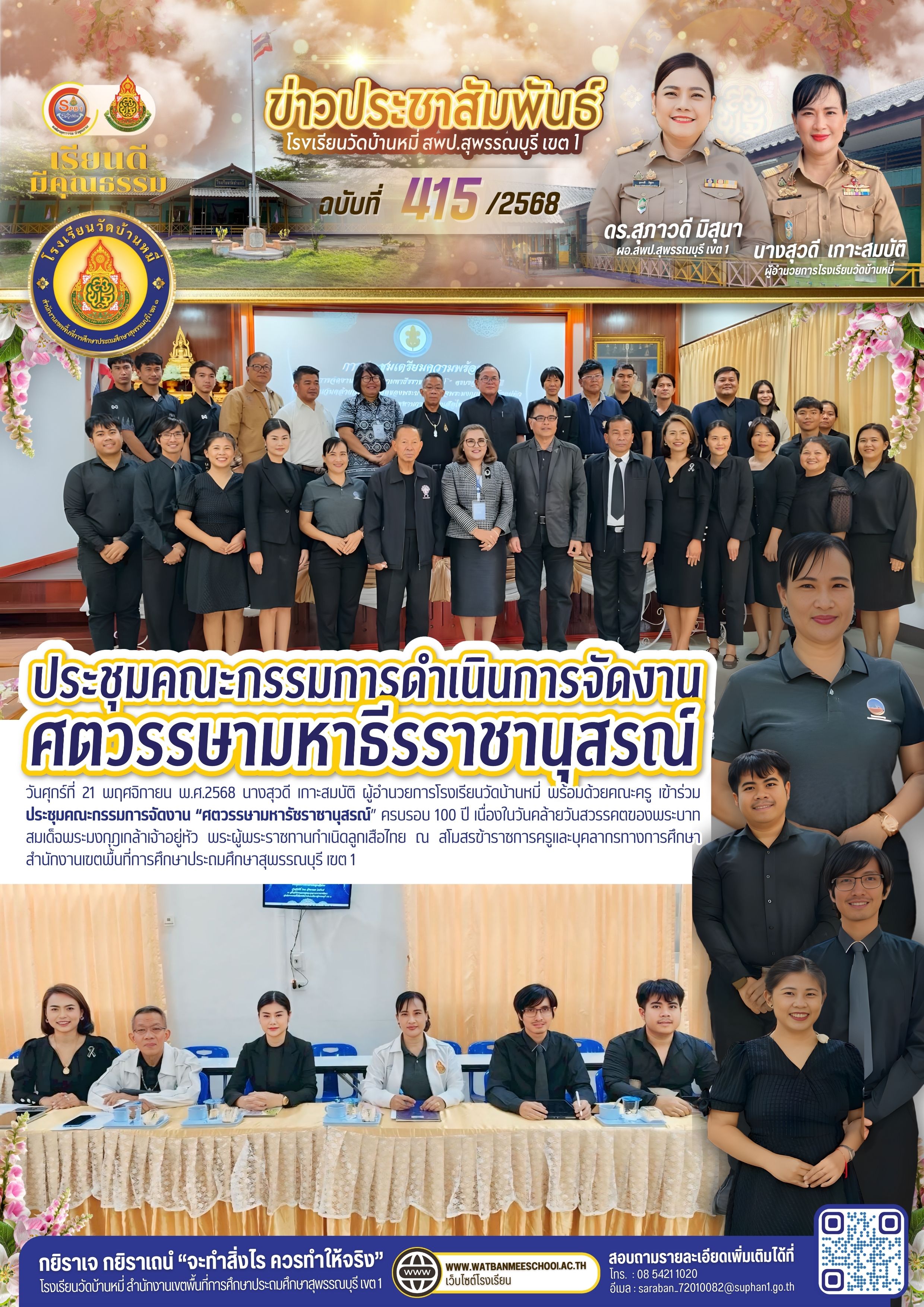 ประชุมคณะกรรมการจัดงาน ศตวรรษามหาธีรราชานุสรณ์