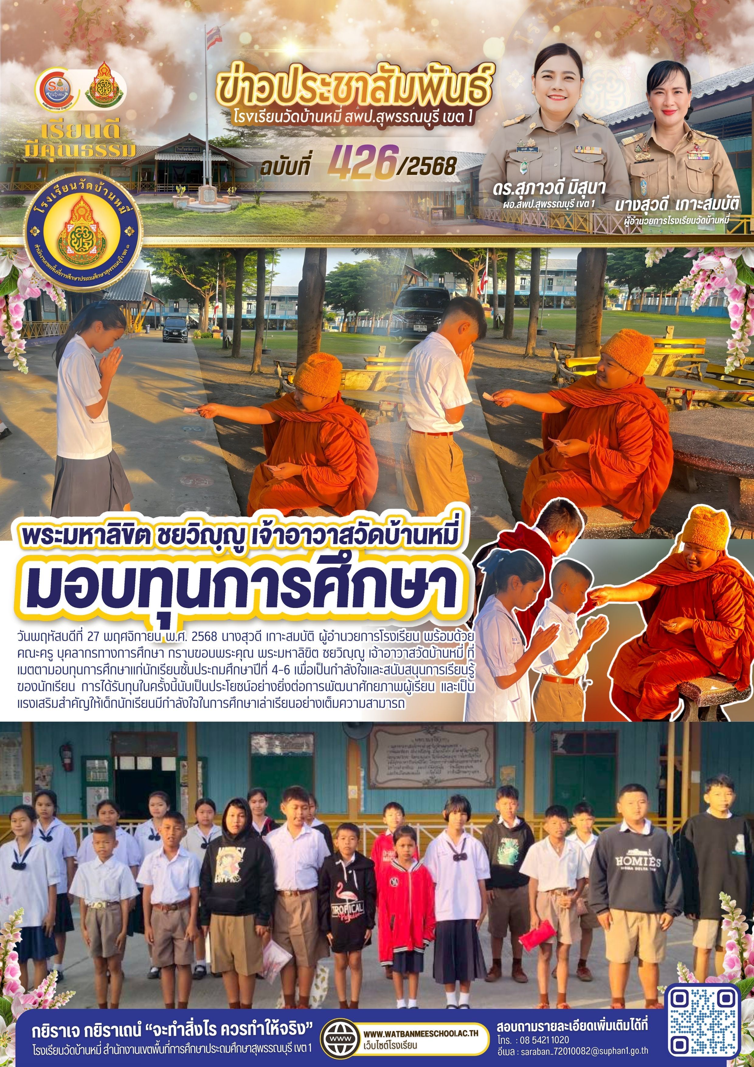 เจ้าอาวาสวัดบ้านหมี่ มอบทุนการศึกษา