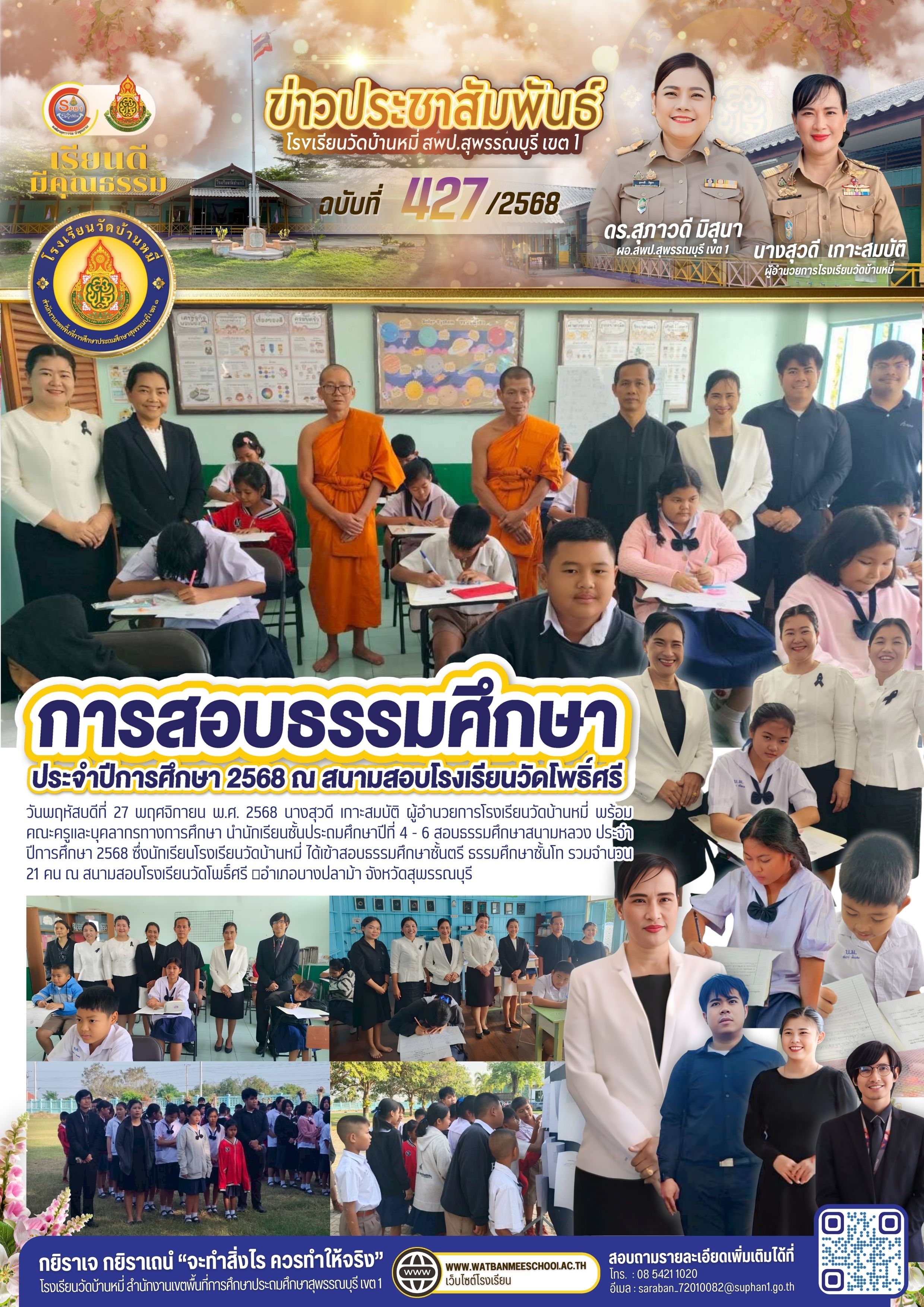 สอบธรรมศึกษาสนามหลวง ประจำปีการศึกษา 2568
