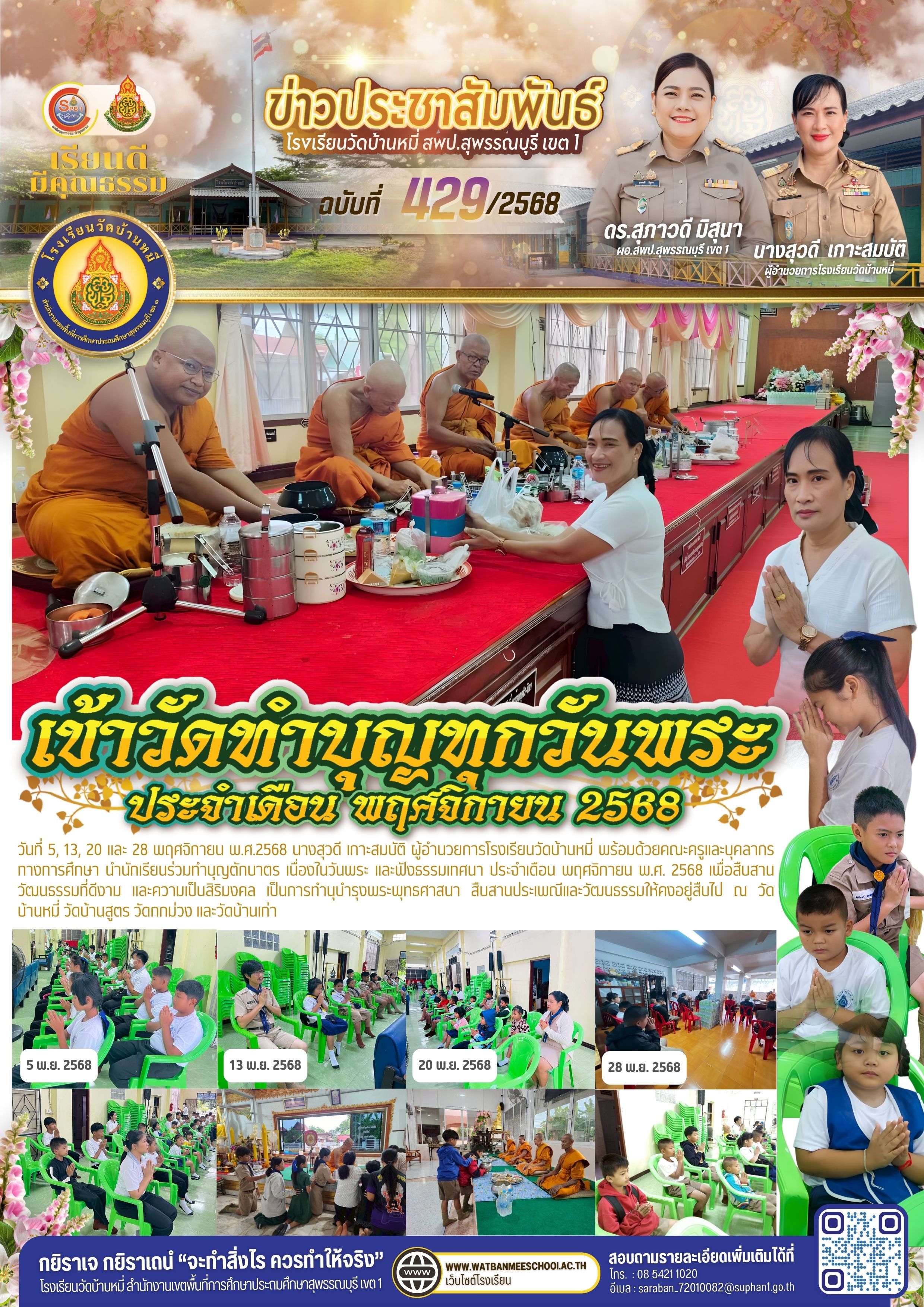 เข้าวัดทำบุญทุกวันพระ ประจำเดือน พฤศจิกายน 2568