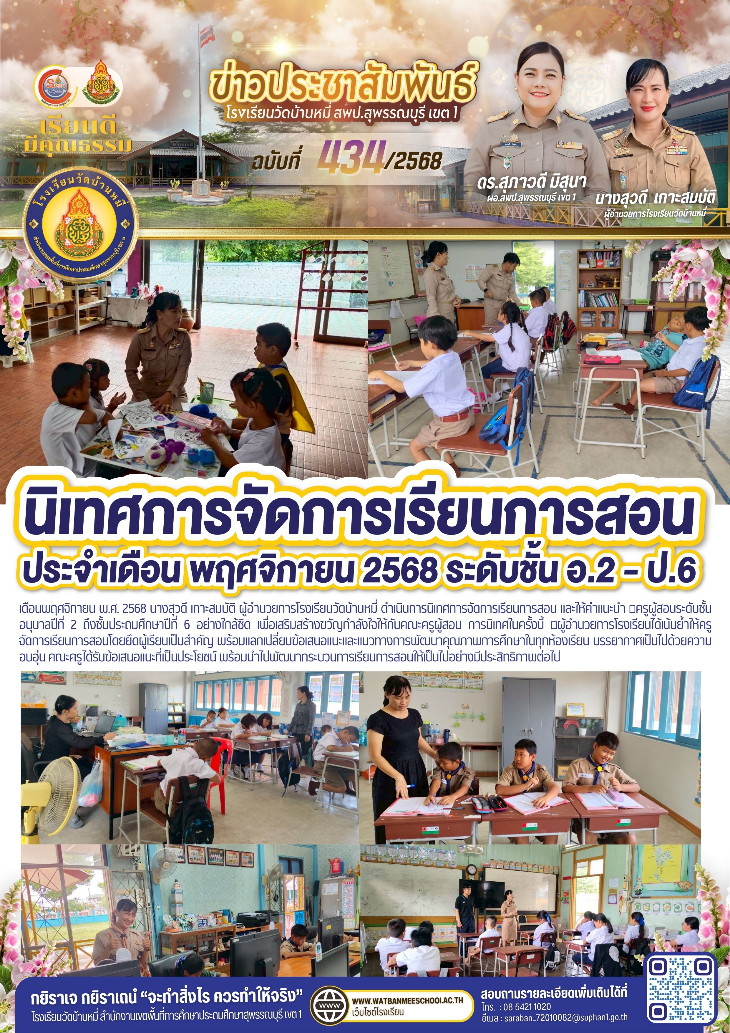 นิเทศการจัดการเรียนการสอน  พฤศจิกายน 2568