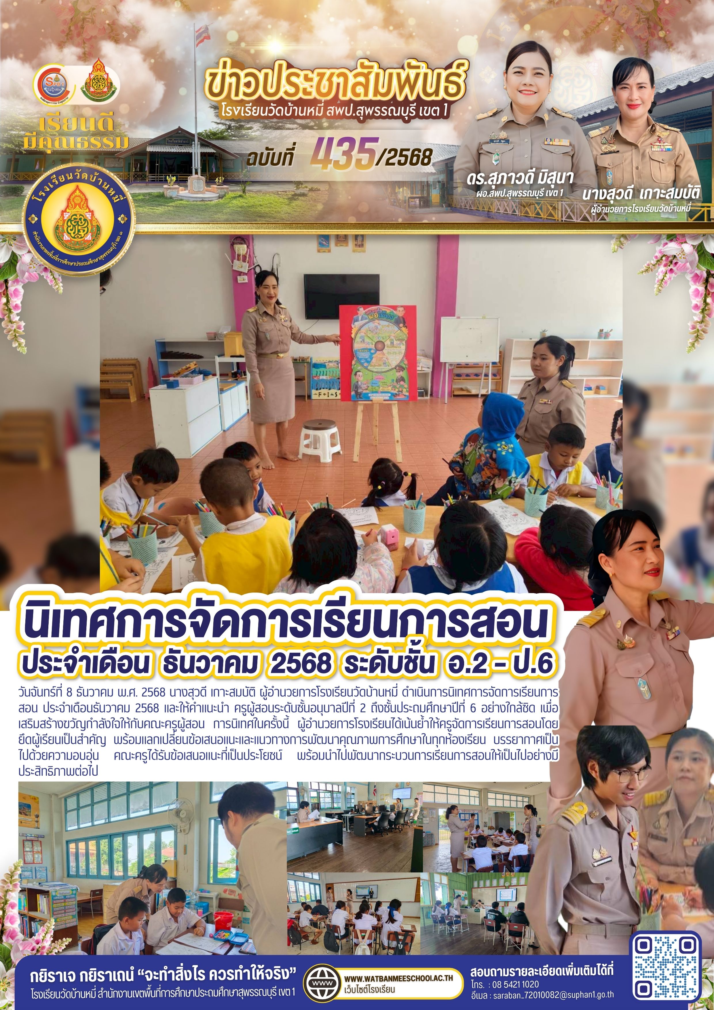 นิเทศการจัดการเรียนการสอน ธันวาคม 2568