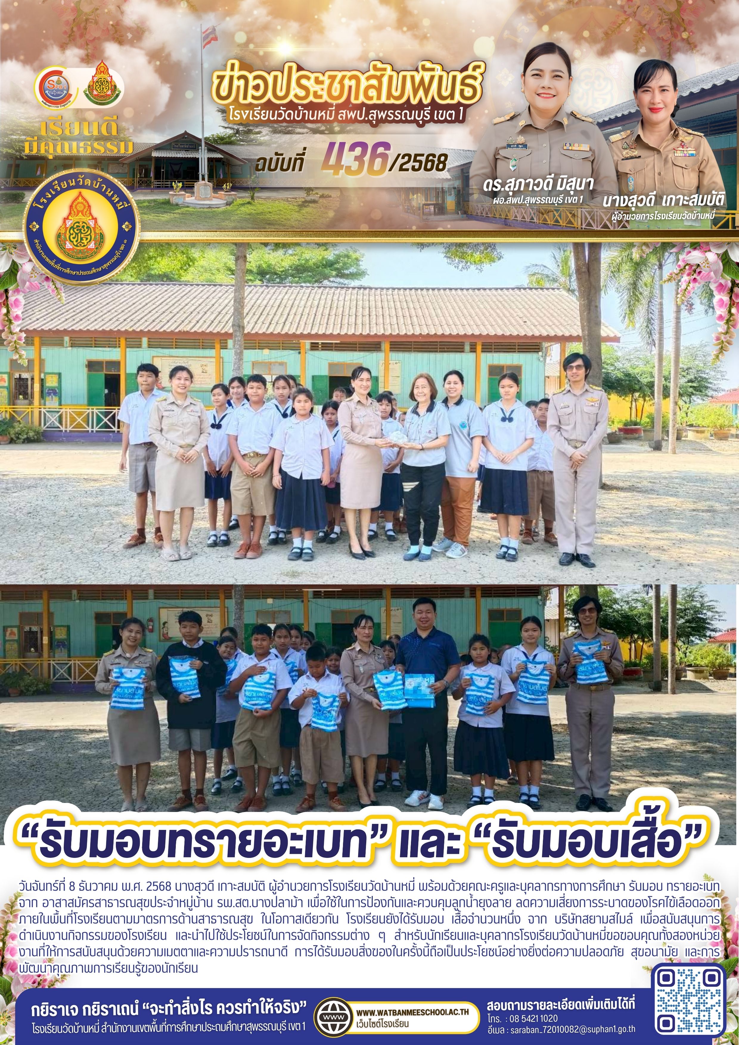 รับมอบ ทรายอะเบทจาก อสม. และเสื้อผ้า จาก สยามสไมล์