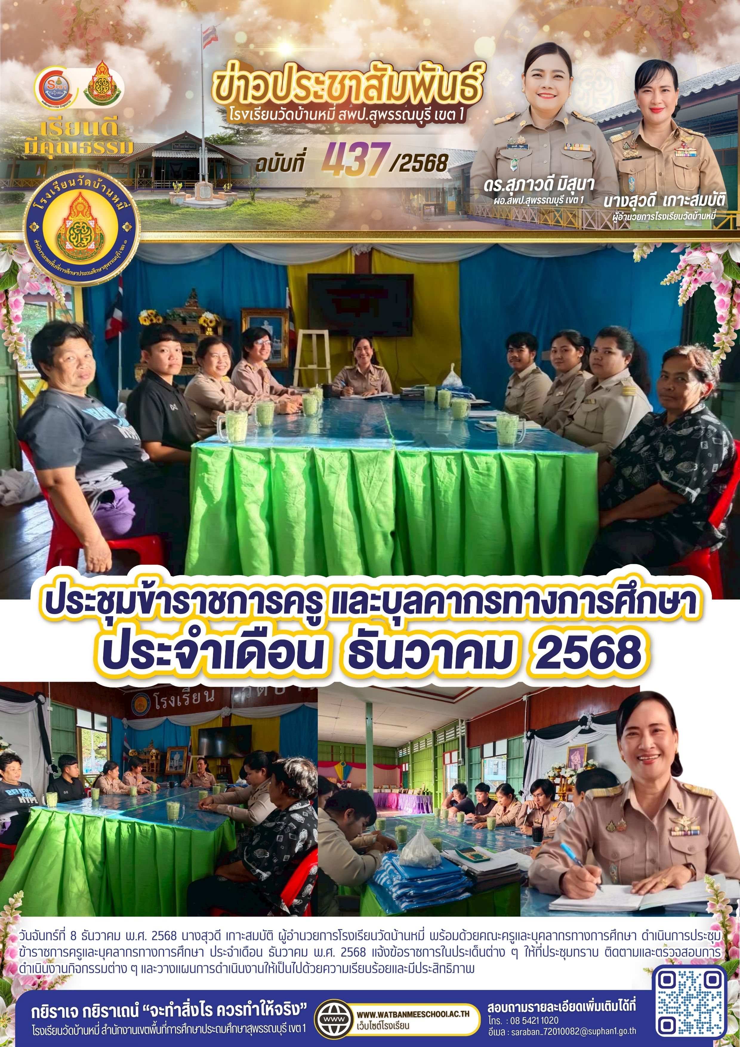 ประชุมข้าราชการครูและบุคลากรทางการศึกษ ธันวาคม 2568