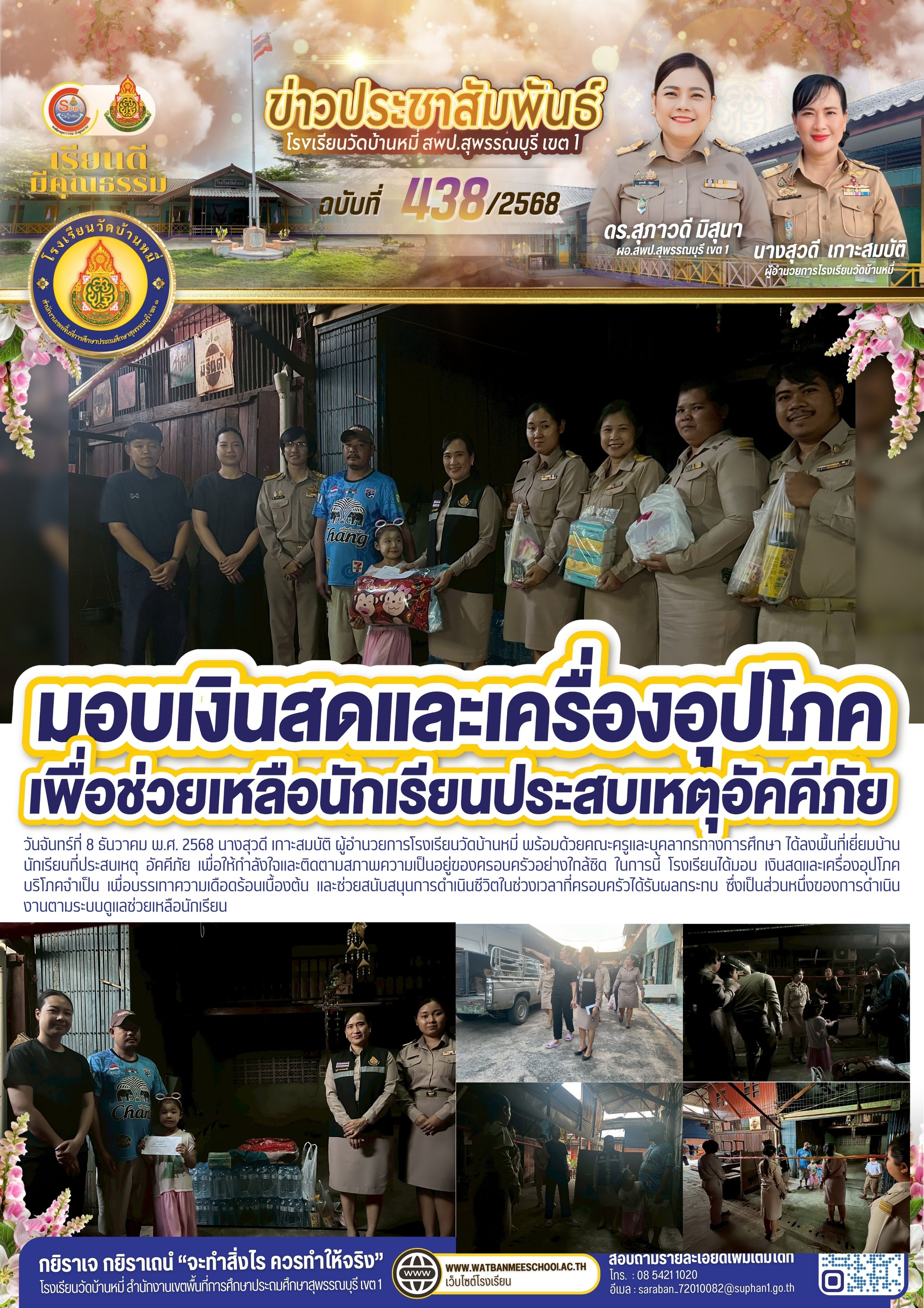 ลงพื้นที่เยี่ยมบ้านนักเรียนที่ประสบเหตุ อัคคีภัย 