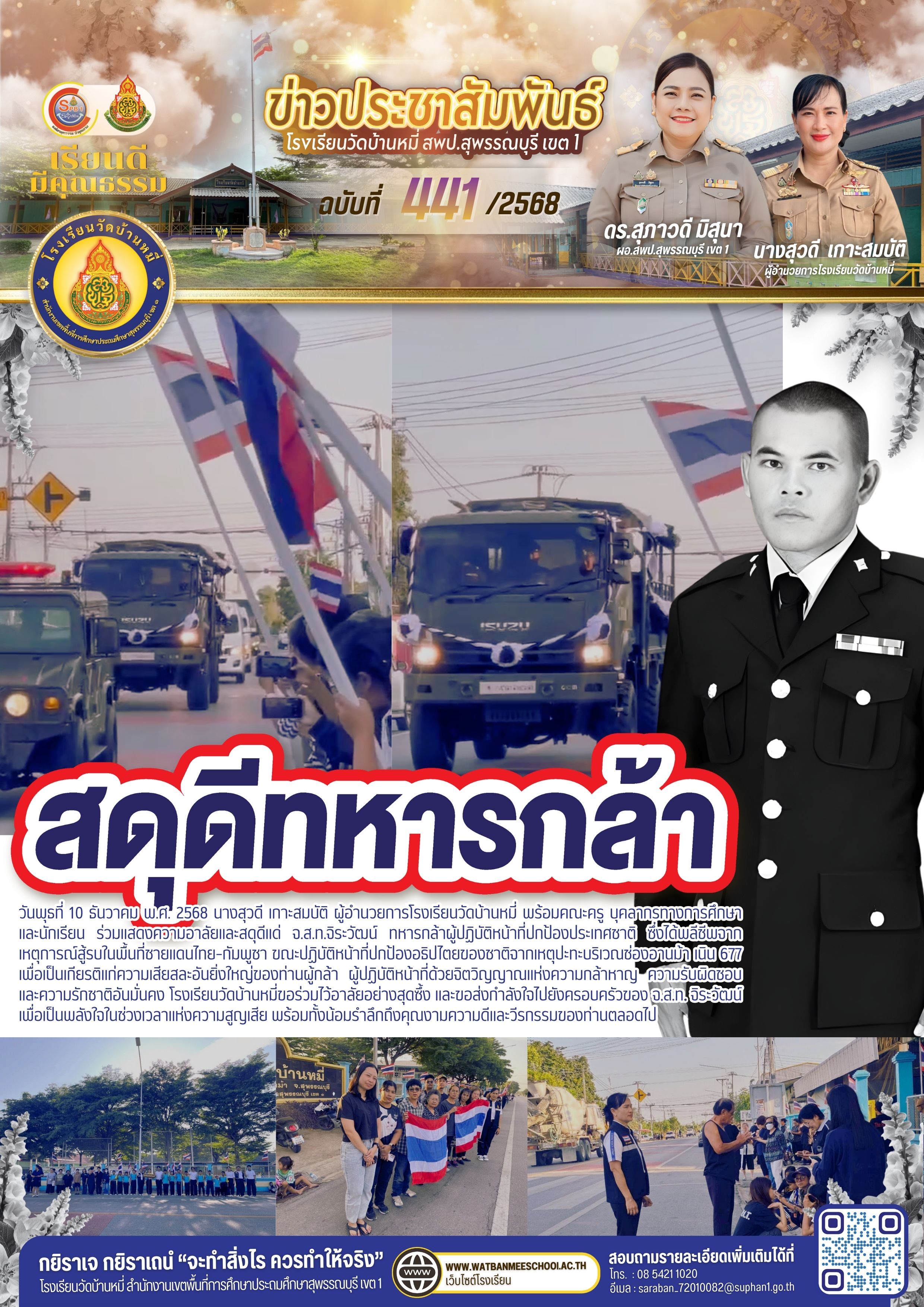 สดุดีทหารกล้า