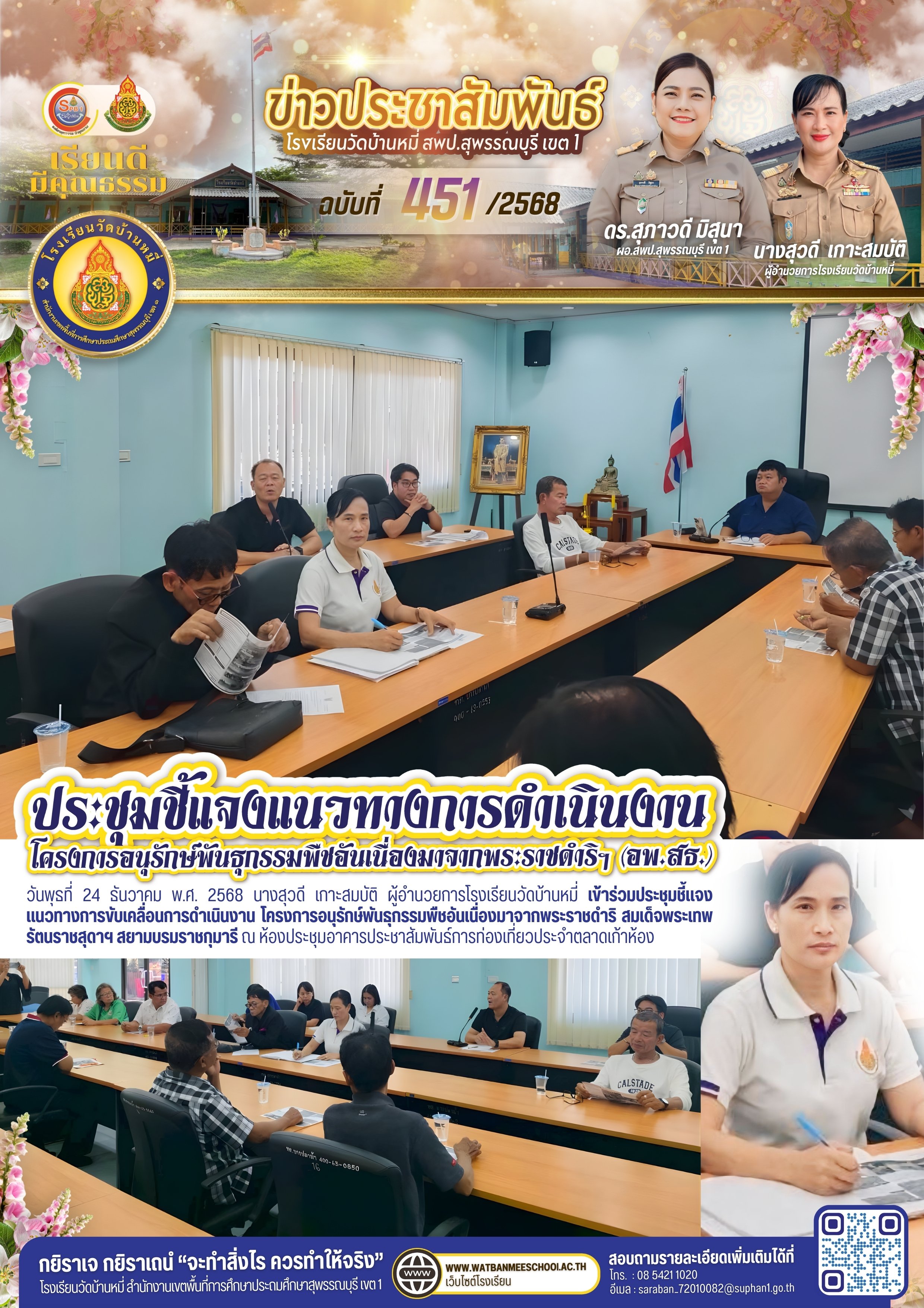 ประชุมชี้แจงแนวทางการขับเคลื่อนการดำเนินงาน โครงการอนุรักษ์พันธุกรรมพืชอันเนื่องมาจากพระราชดำริ