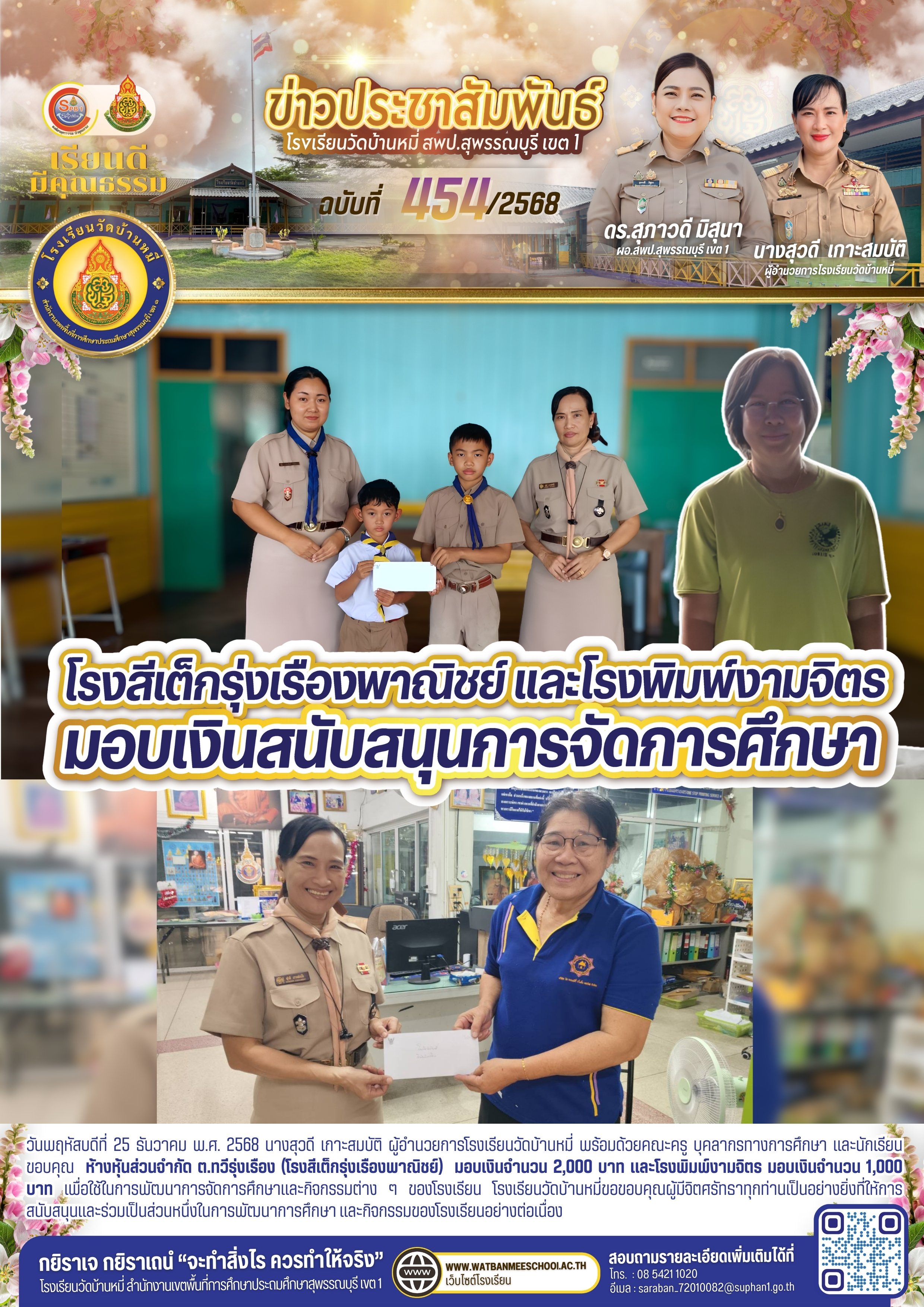 โรงสีเต็กรุ่งเรืองพาณิชย์และโรงพิมพ์งามจิตร มอบเงิน พัฒนาการศึกษา