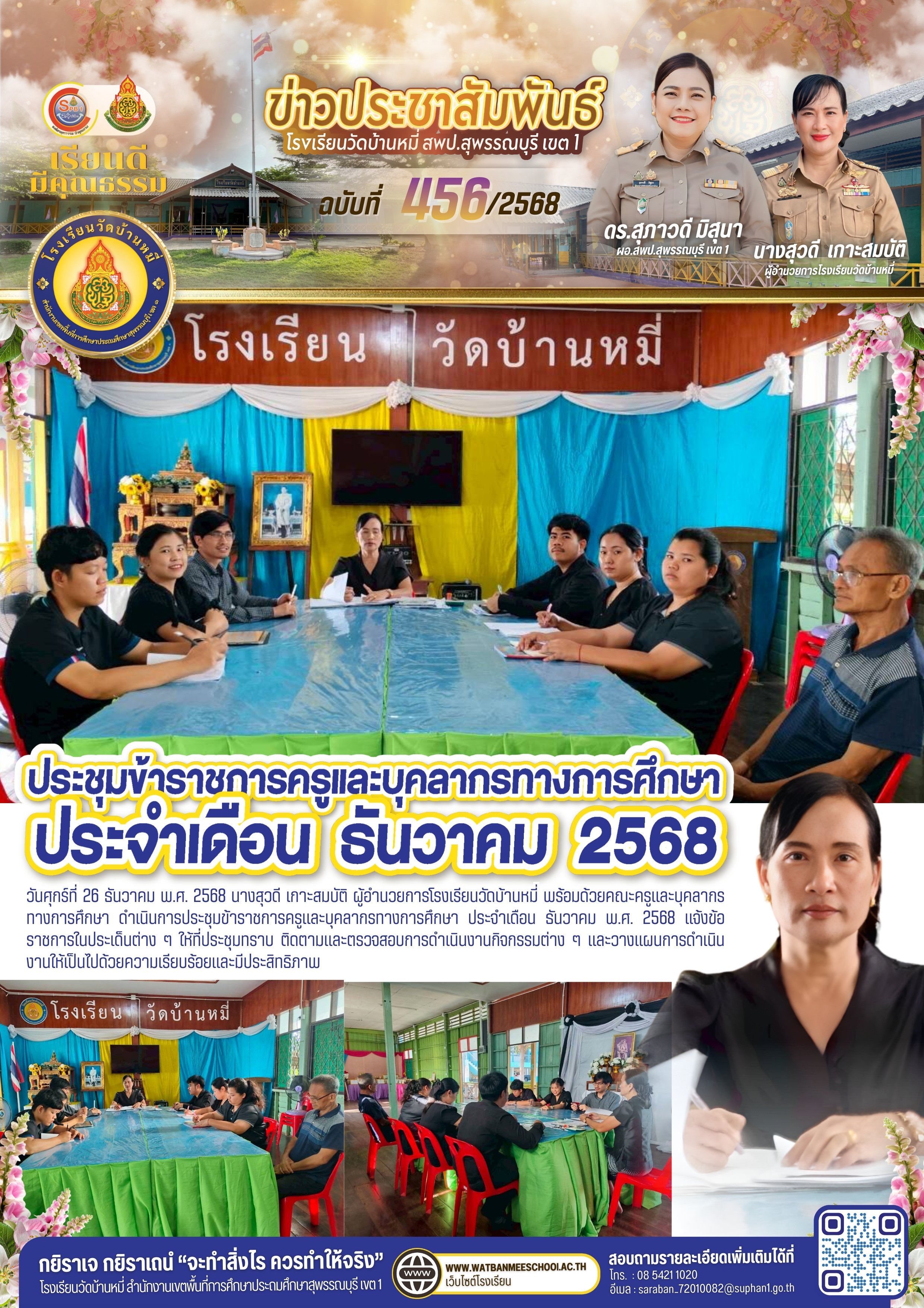 ประชุมข้าราชการครูและบุคลากรทางการศึกษา ประจำเดือน ธันวาคม พ.ศ. 2568