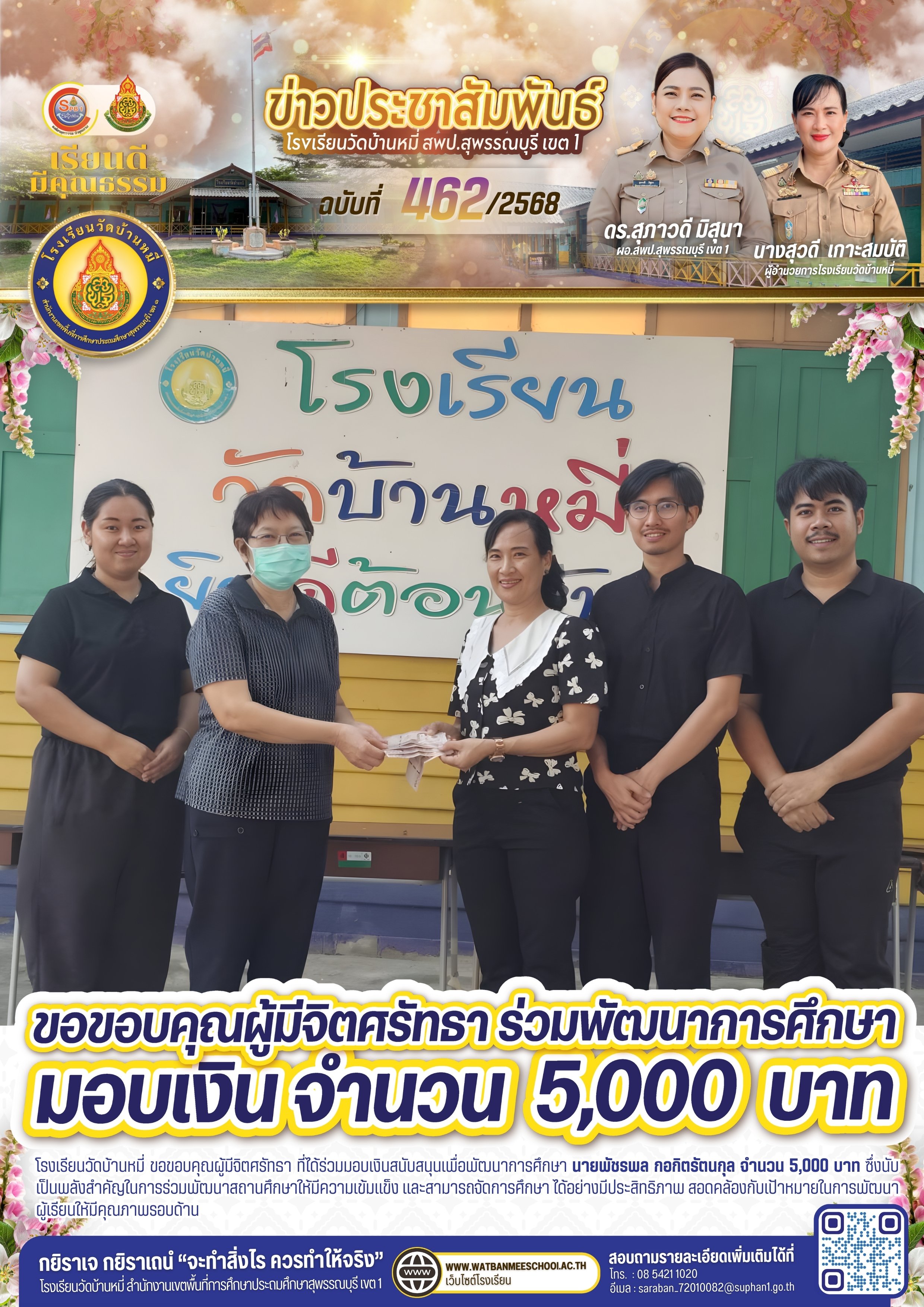 ขอบคุณผู้มีจิตศรัทธา ร่วมพัฒนาการศึกษา มอบเงินจำนวน 5,000 บาท