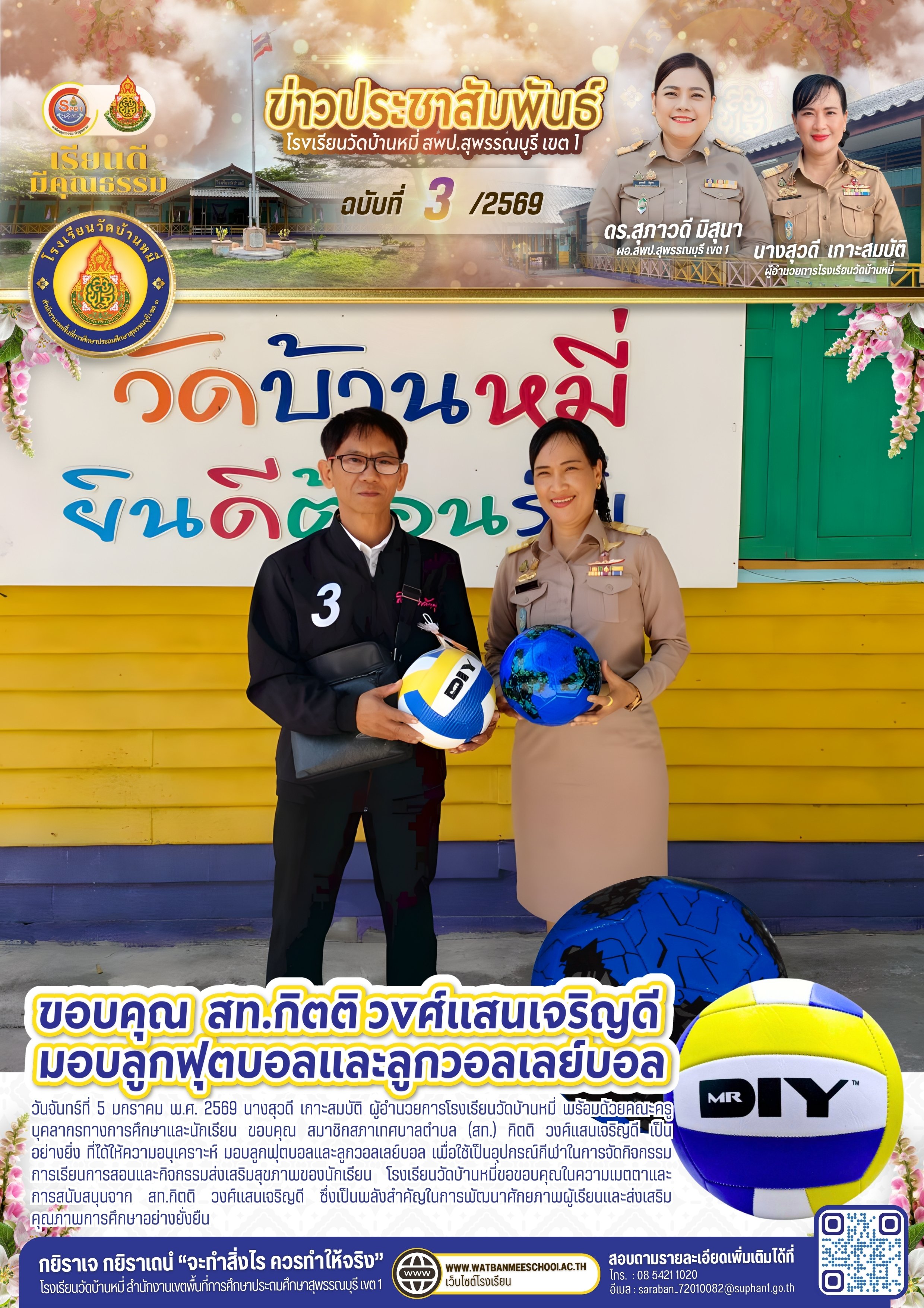 ขอบคุณ สท. มอบลูกฟุตบอลและลูกวอลเลย์บอล