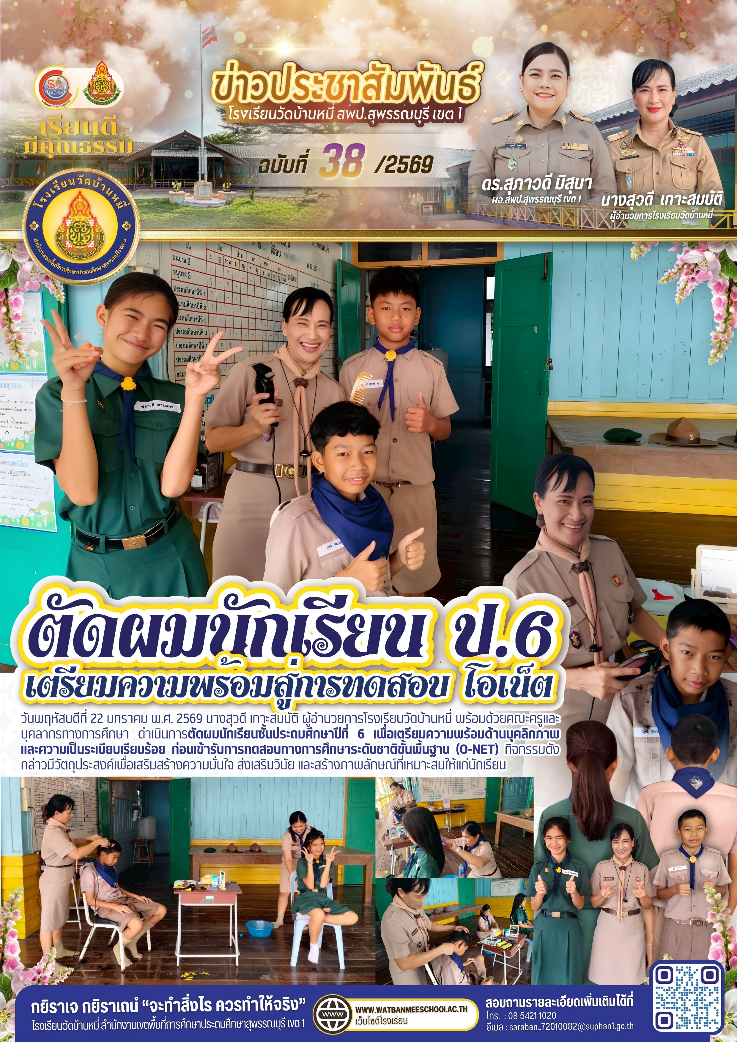 ตัดผมนักเรียนชั้นประถมศึกษาปีที่ 6  ก่อนเข้ารับการทดสอบทางการศึกษาระดับชาติขั้นพื้นฐาน (O-NET)