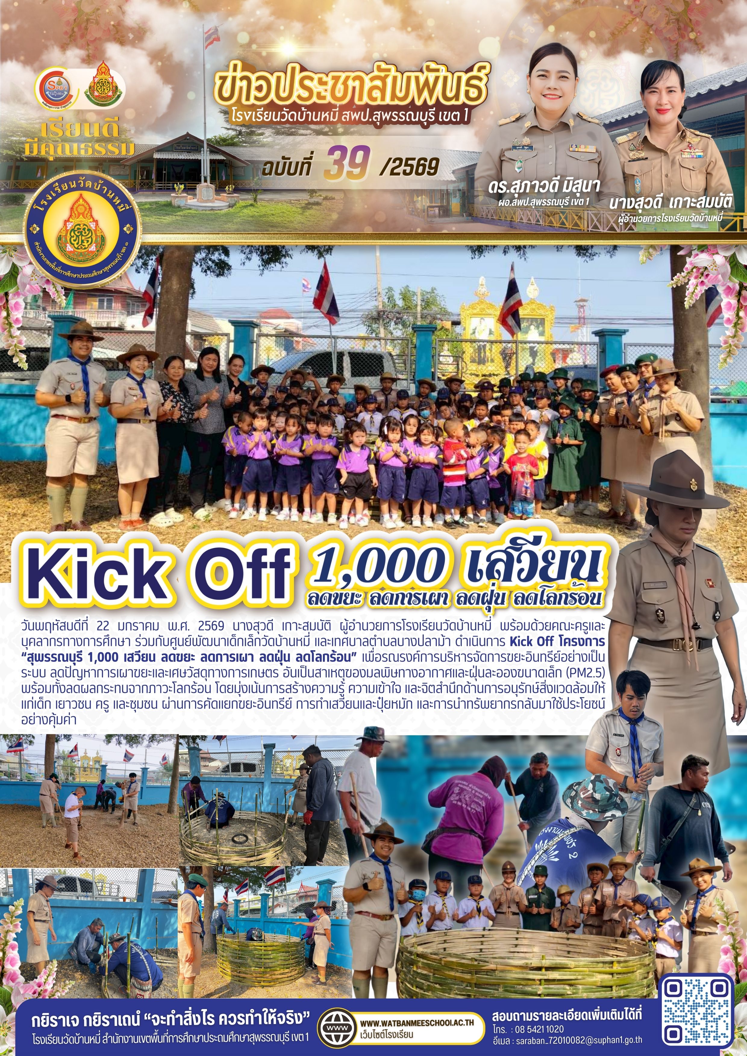 Kick Off โครงการสุพรรณบุรี 1,000 เสวียน ลดขยะ ลดการเผา ลดฝุ่น ลดโลกร้อน