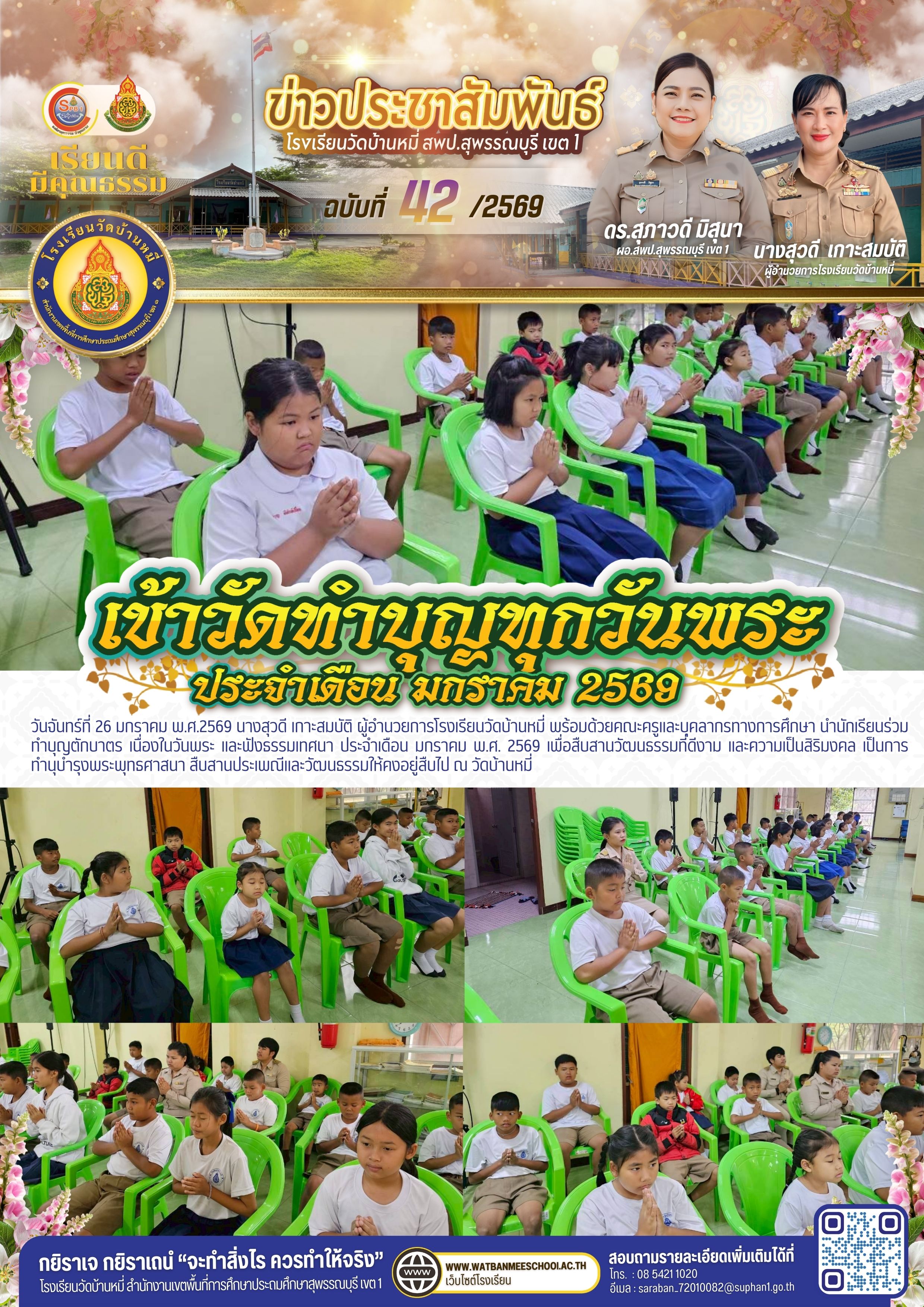 เข้าวัดทำบุญทุกวันพระ ประจำเดือน มกราคม 2569