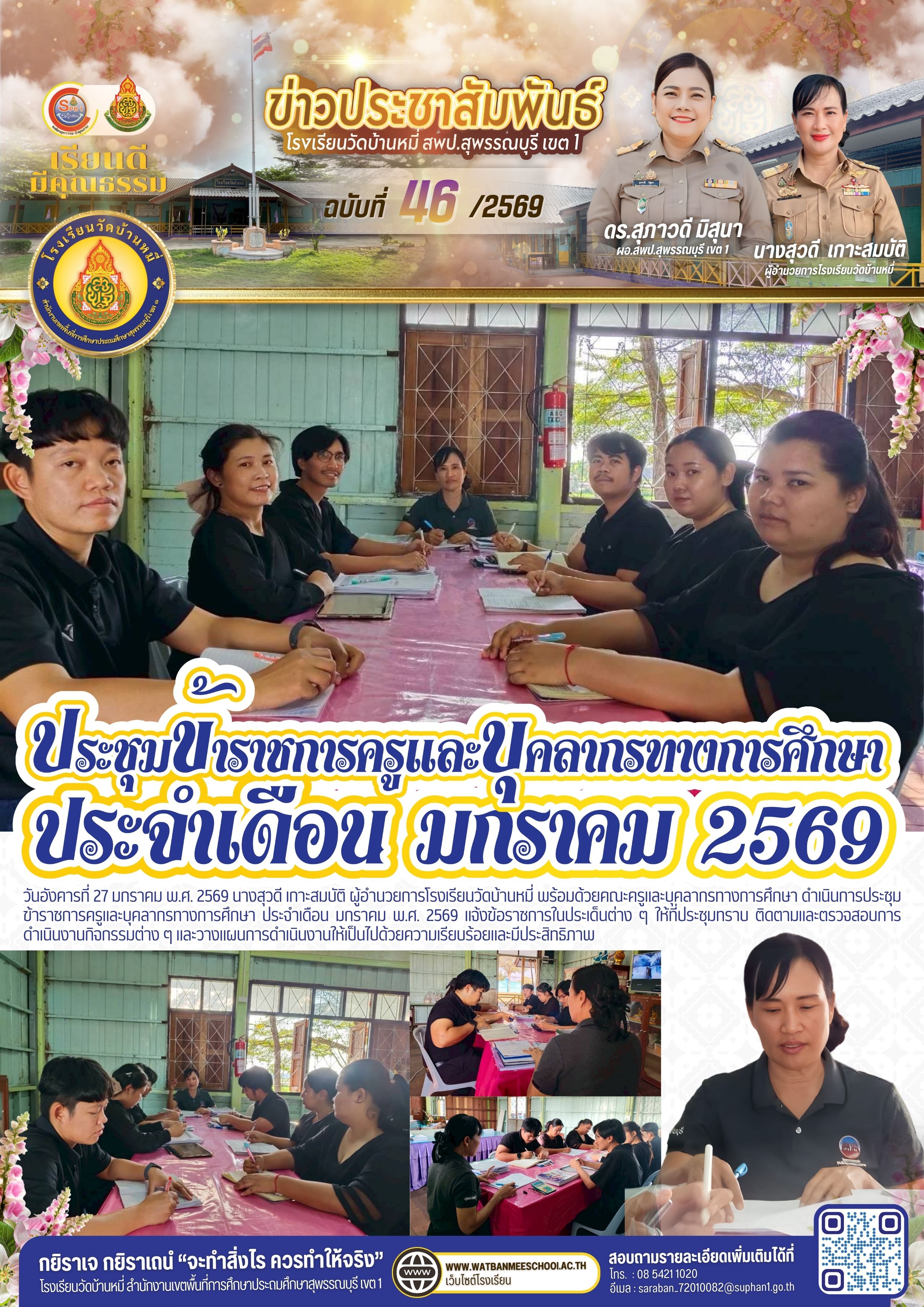 ประชุมข้าราชการครูและบุคลากรทางการศึกษา